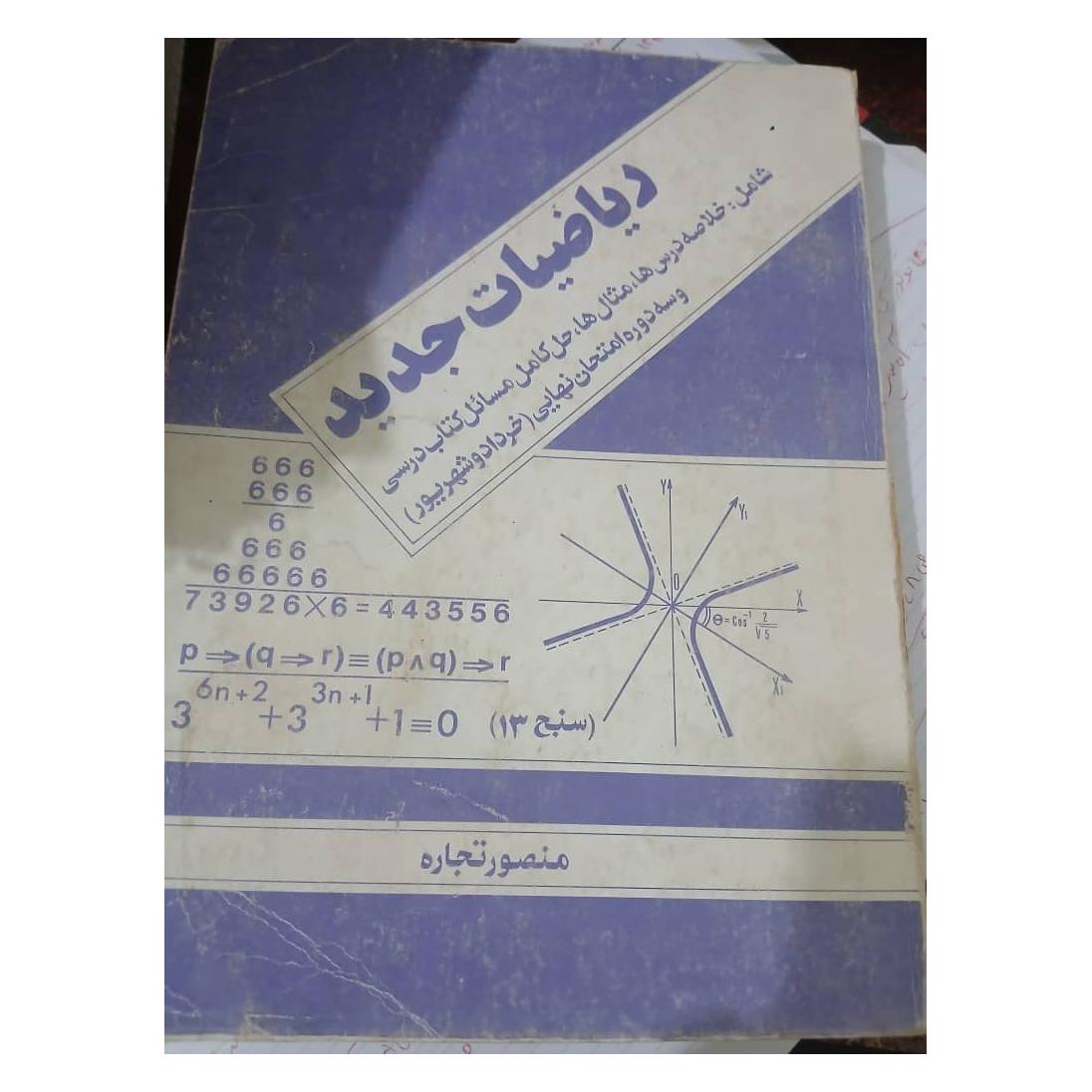 ریاضیات جدید بی نظیر ونایاب