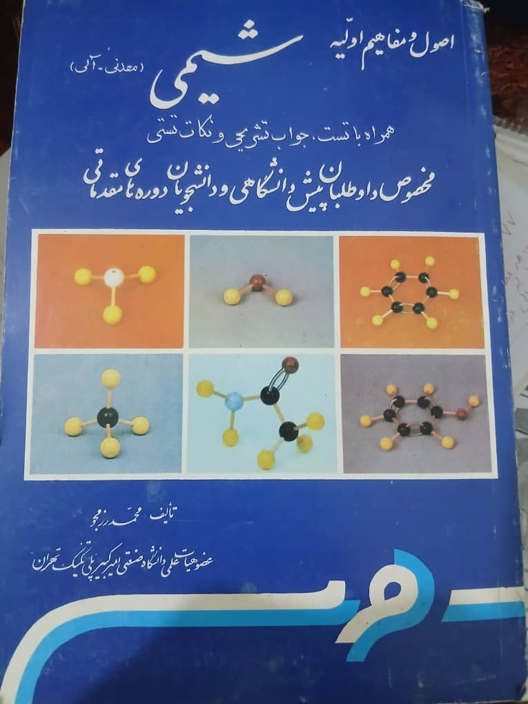 شیمی آلی ومعدنی نو و نایاب وعالی