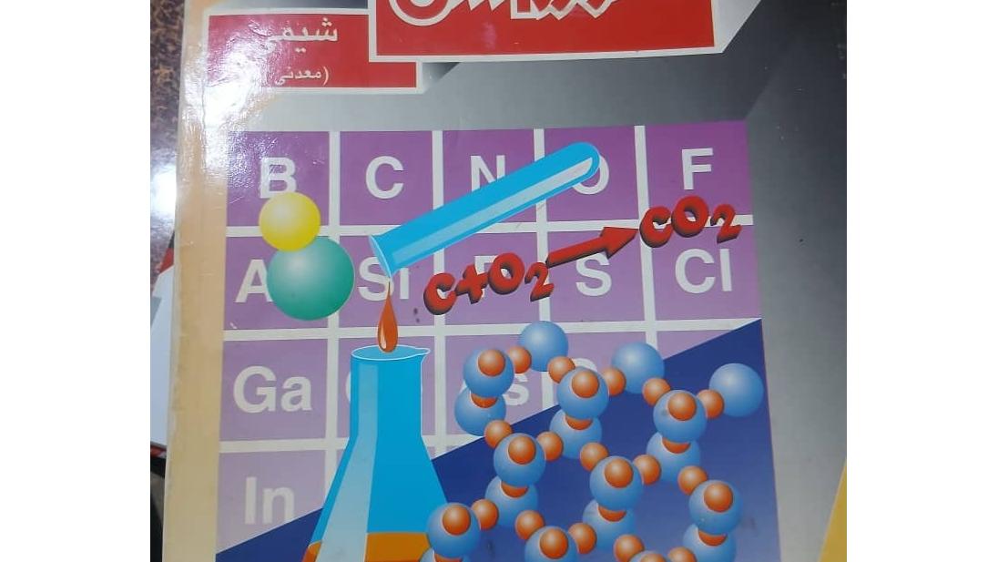 شیمی معدنی منشوردانش نایاب ونوستالژی