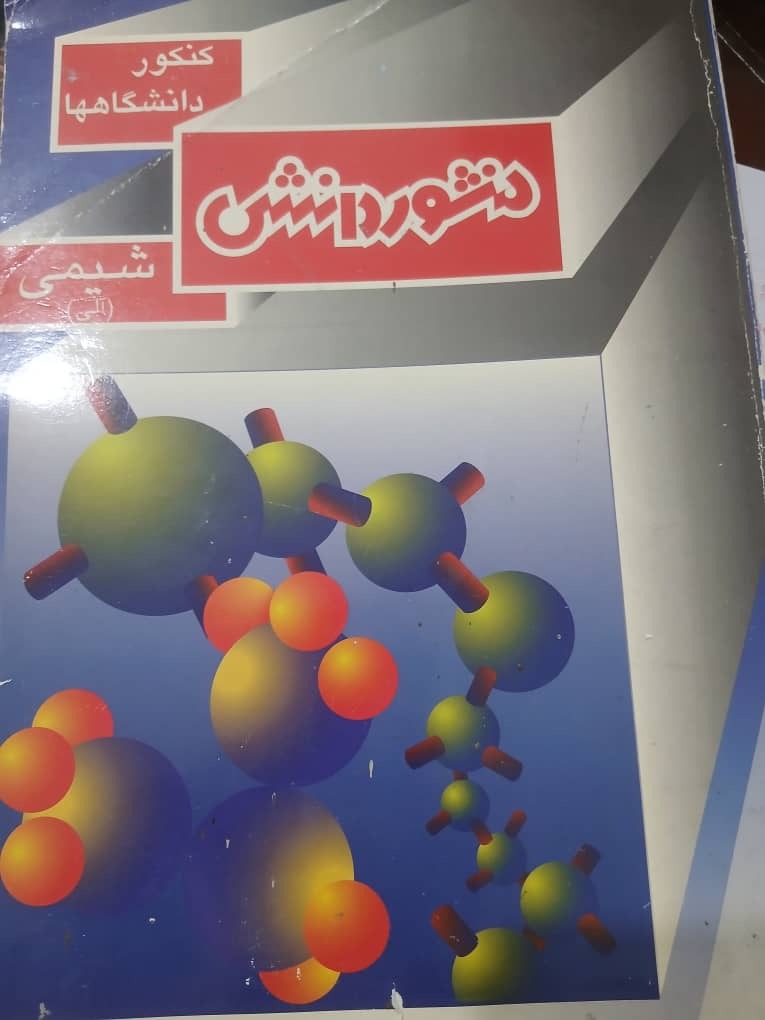 شیمی آلی منشوردانش نایاب و نوستالژی