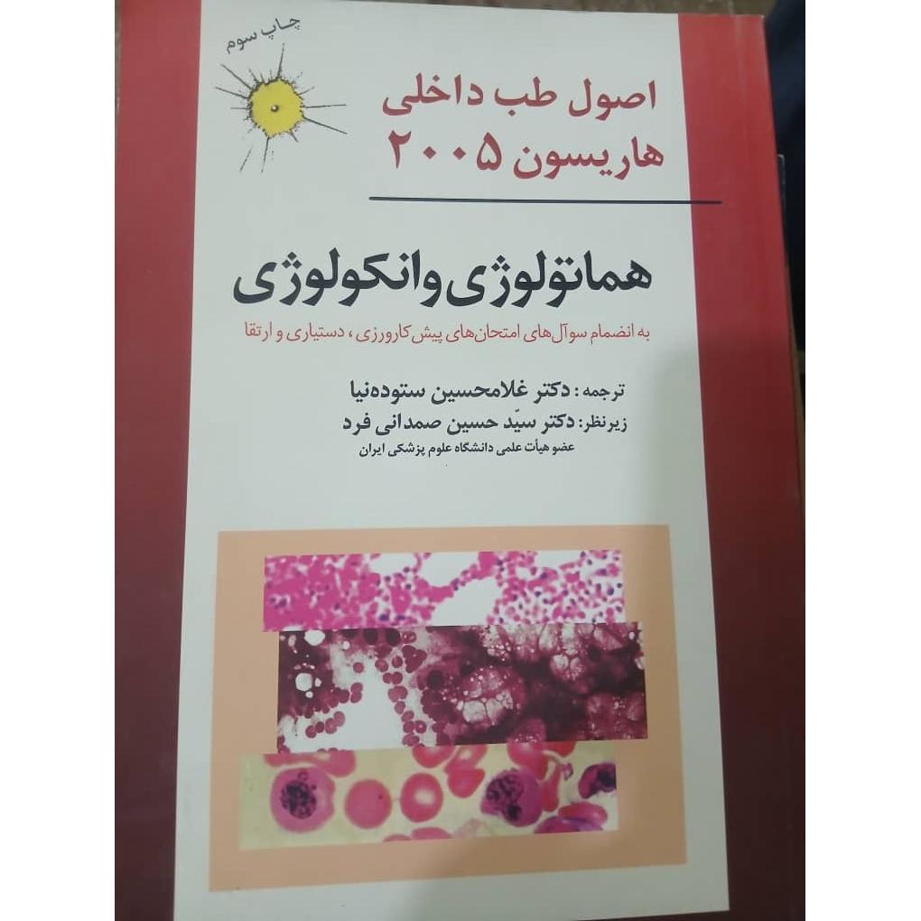 اصول طب داخلی هماتولوژی وانکولوژی