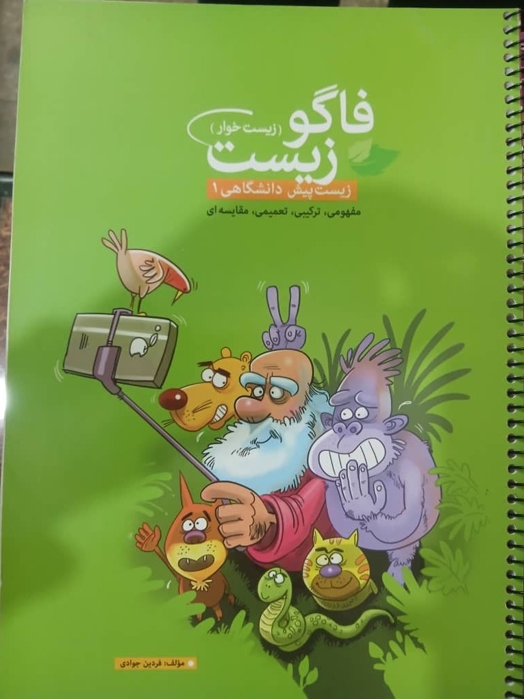 زیست پیش دانشگاهی دکتر جوادی