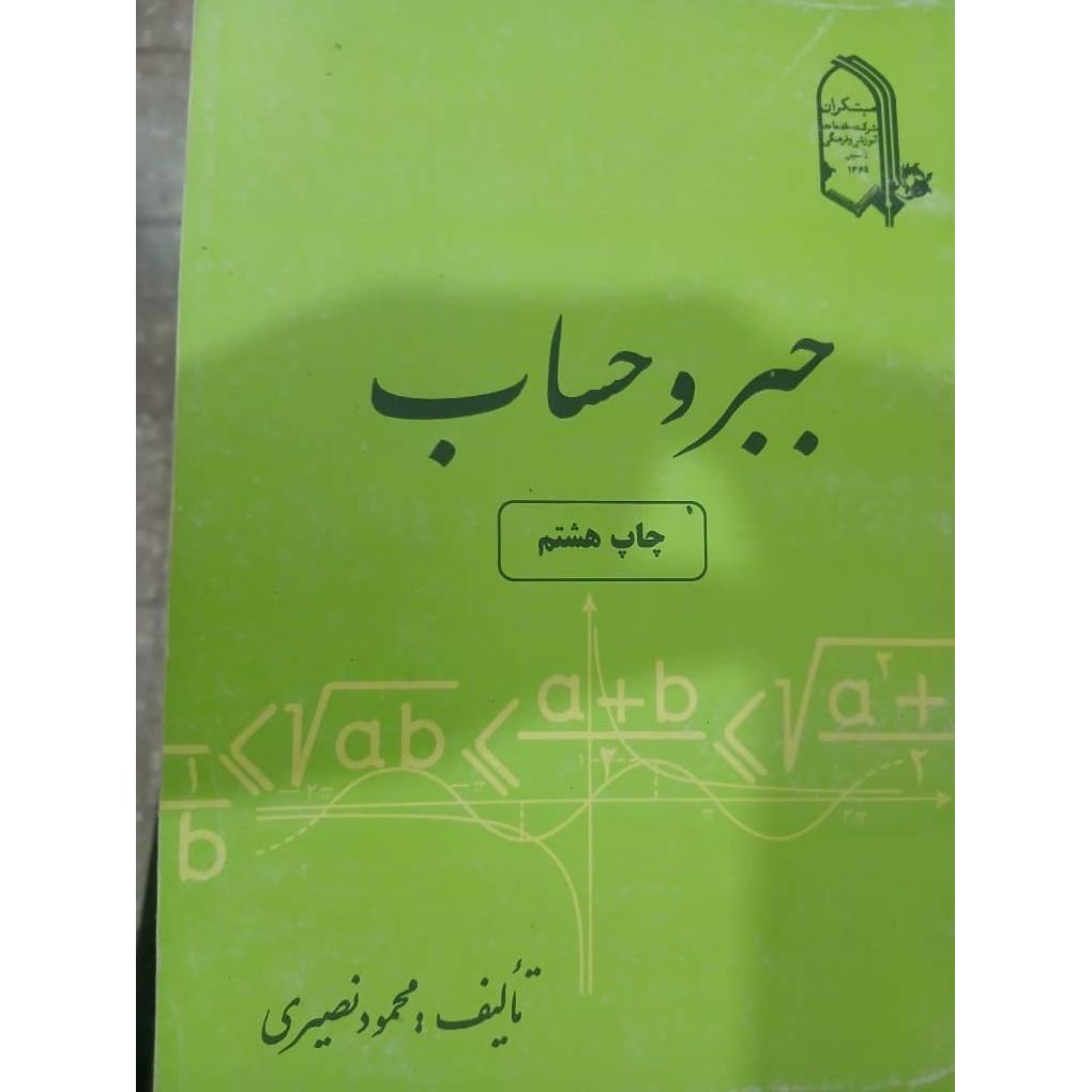 جبروحساب نایاب ونوستالژی
