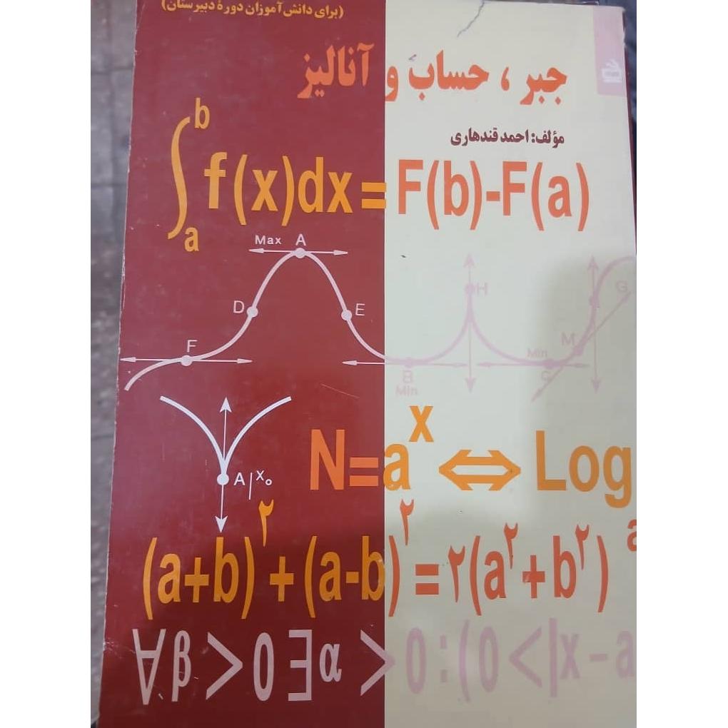 جبروحساب و انالیز قندهاری نایاب ونوستالژی