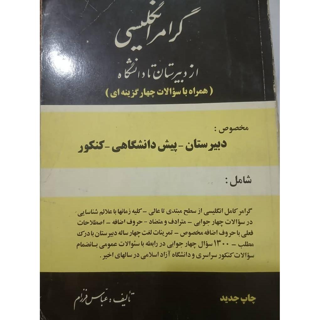گرامر زبان انگلیسی از دبیرستان تا دانشگاه نایاب