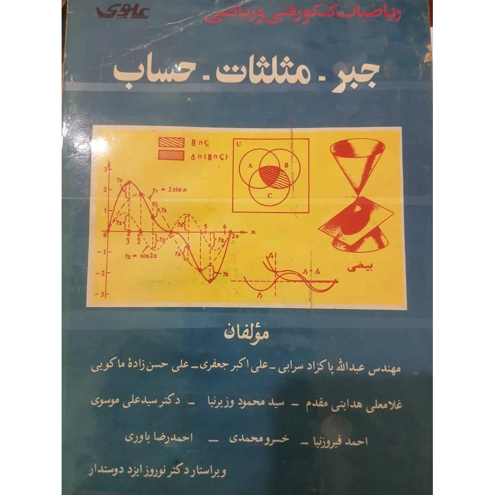 جبرومثلثات حساب علوی نوستالژی