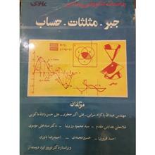 جبرومثلثات