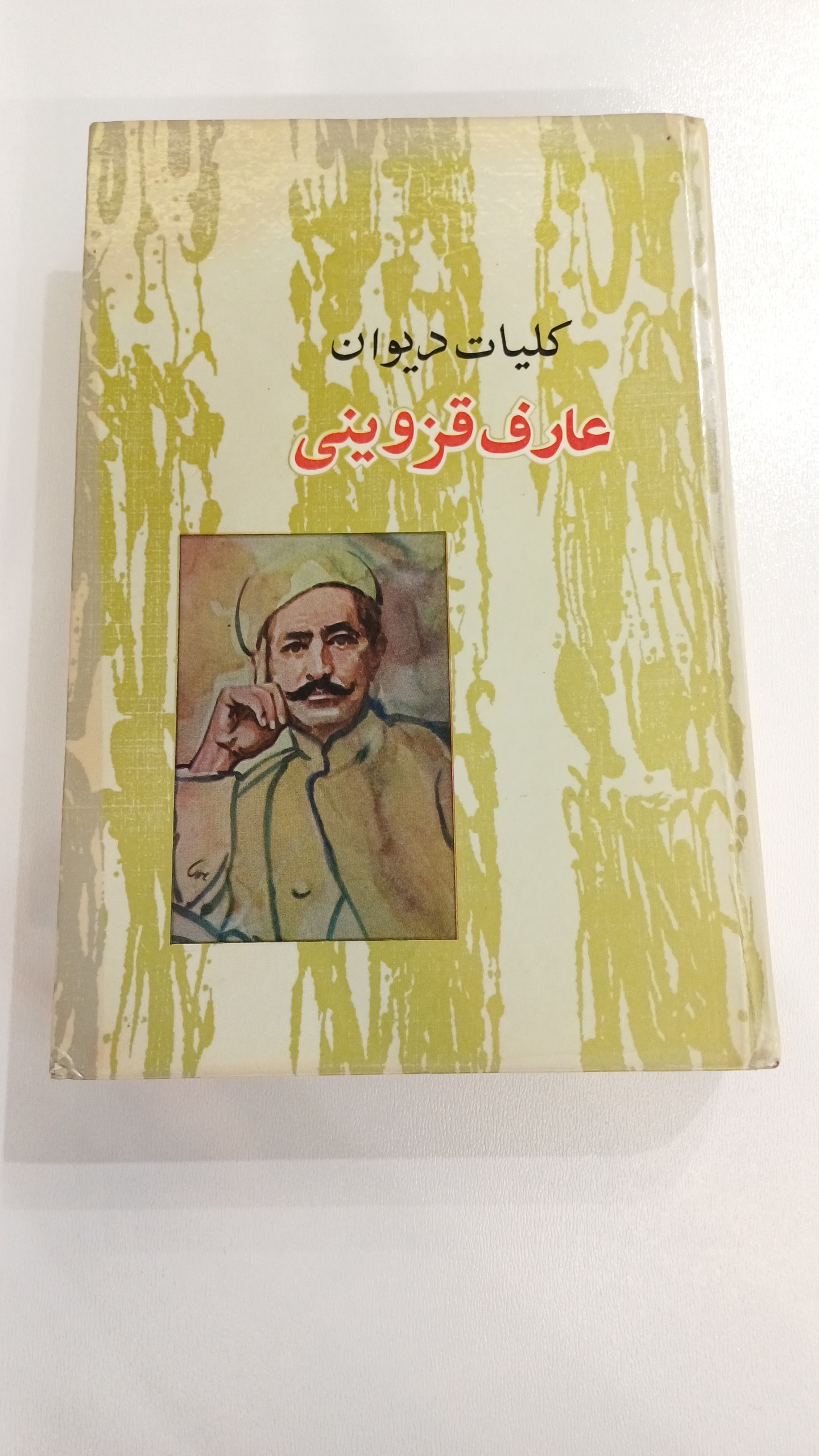کلیات دیوان عارف قزوینی