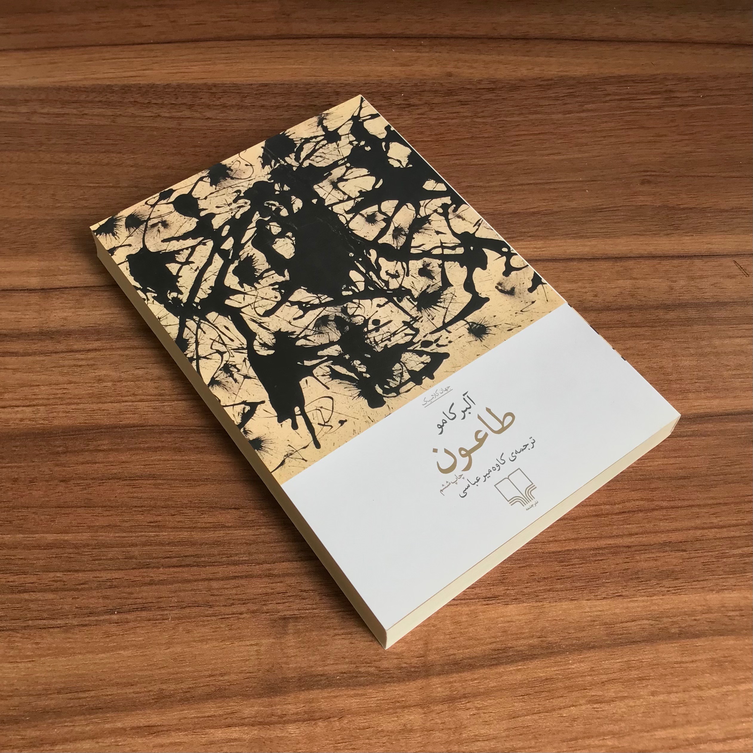 کتاب طاعون اثر آلبر کامو نشر چشمه