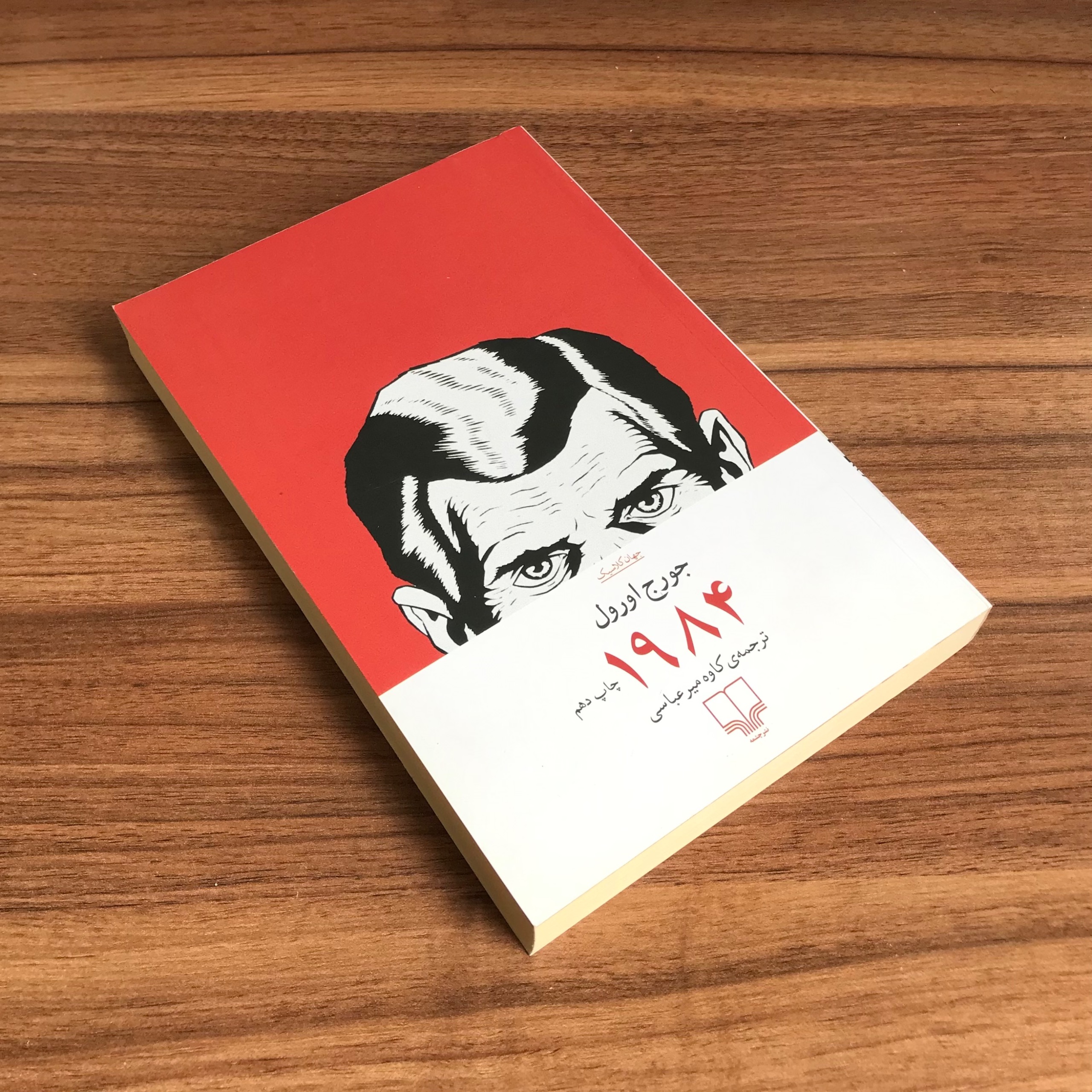 کتاب 1984 اثر جورج اورول نشر چشمه