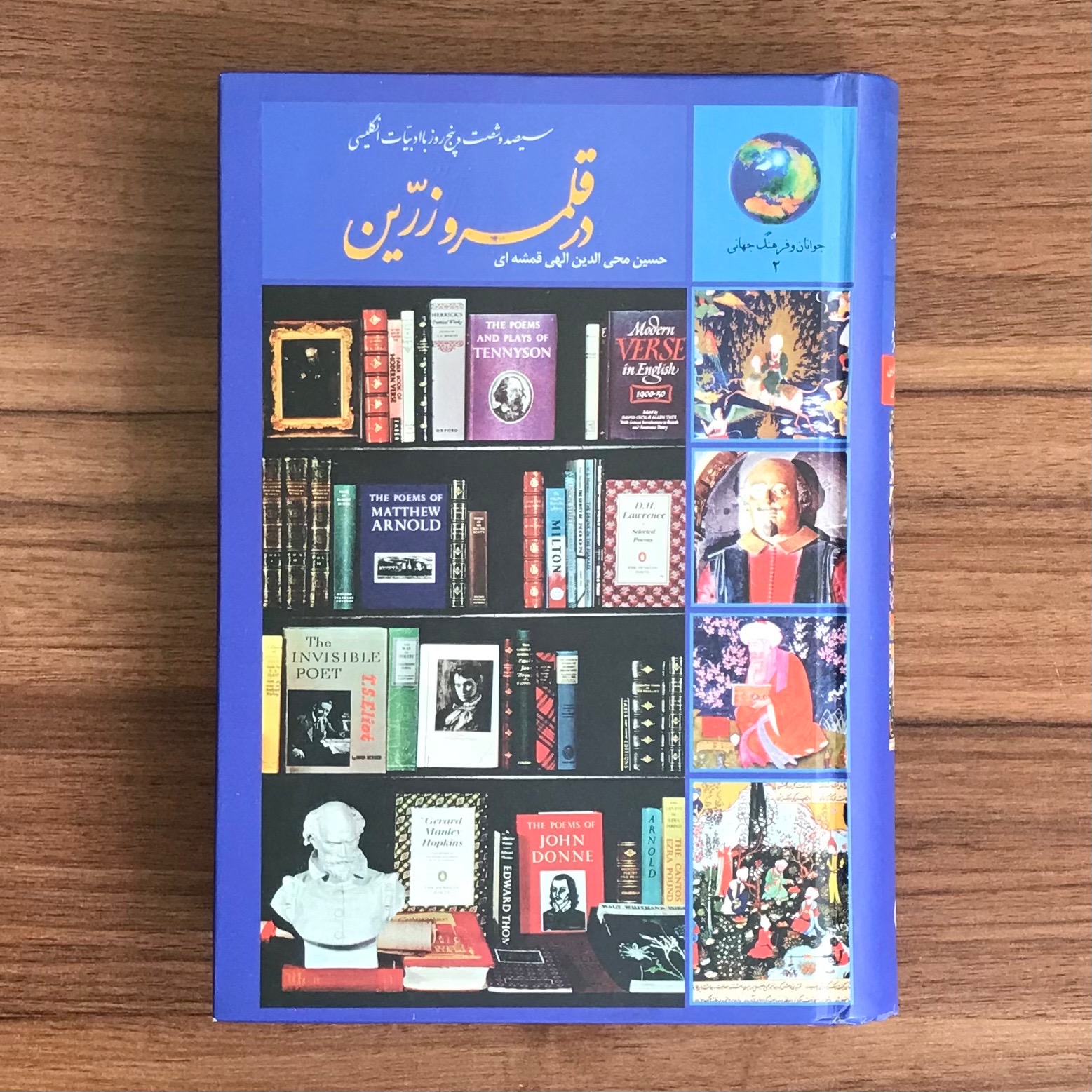 کتاب در قلمرو زرین اثر الهی قمشه ای انتشارات سخن