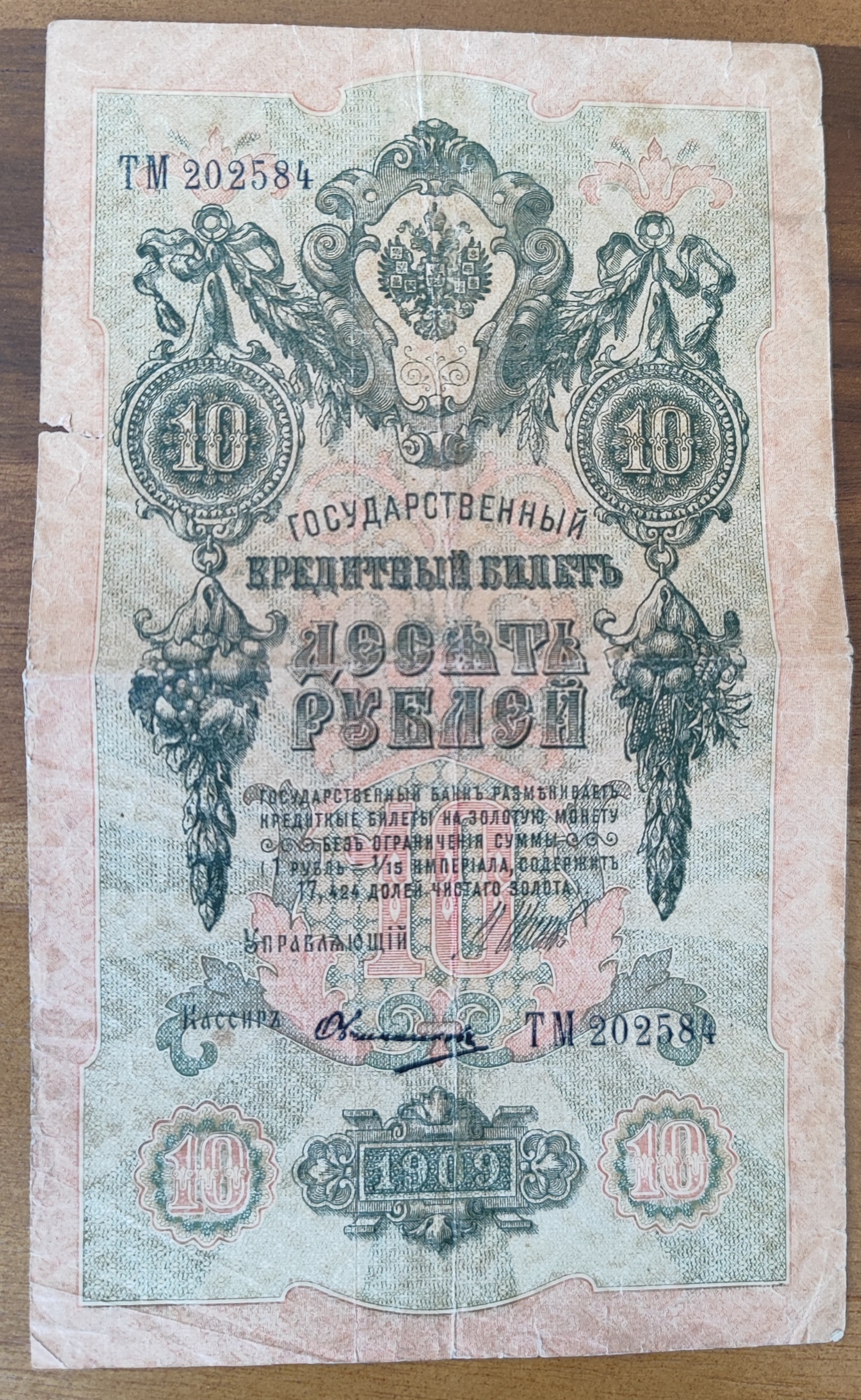 اسکناس زیبای روسیه تزاری 1909