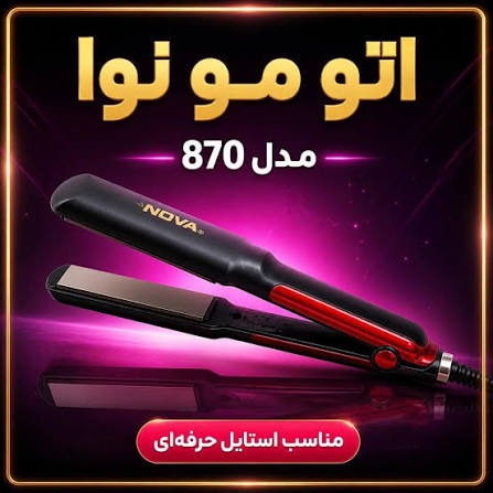 اتو مو نوا NOVA مدل NHS-870