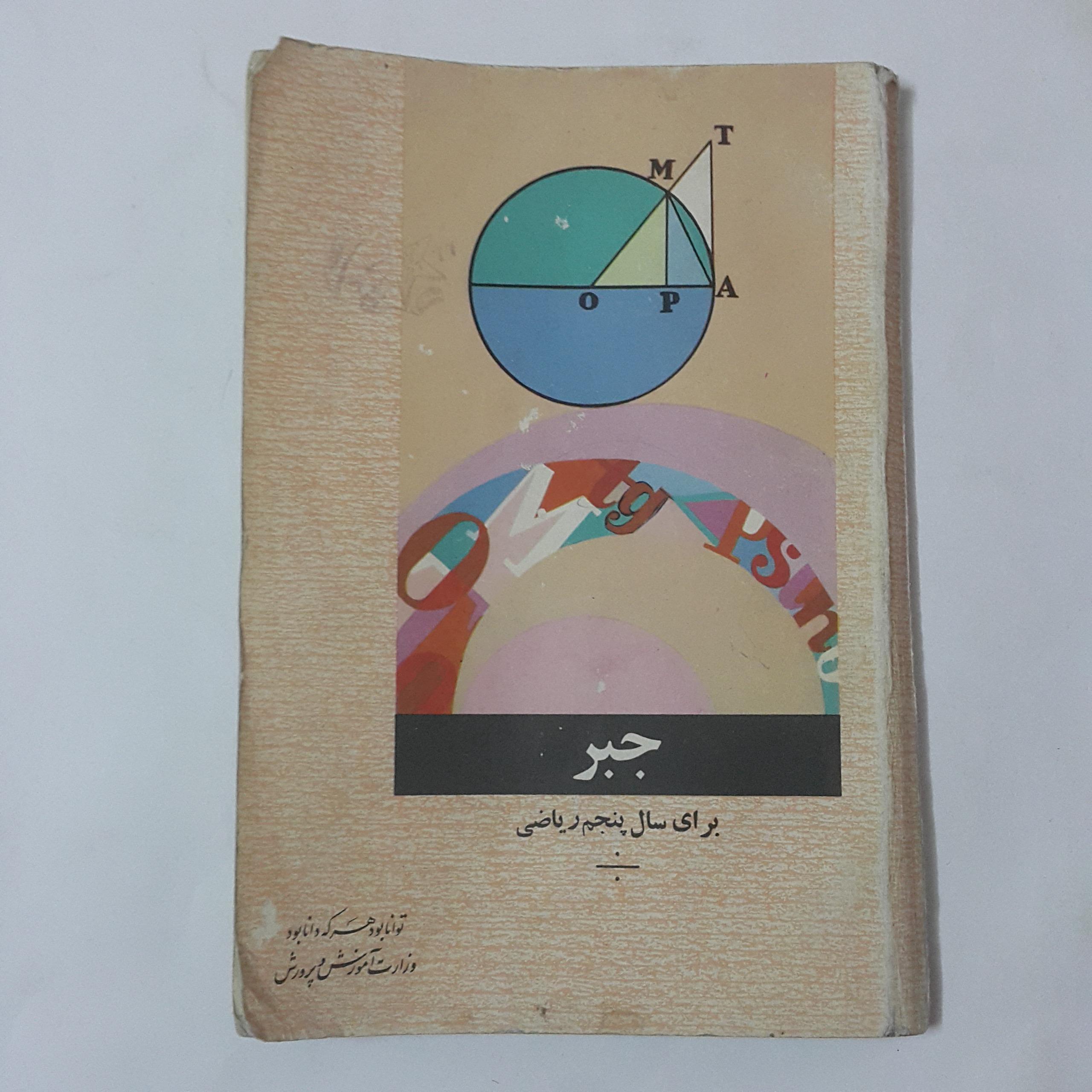 جبر پنجم ریاضی 1353