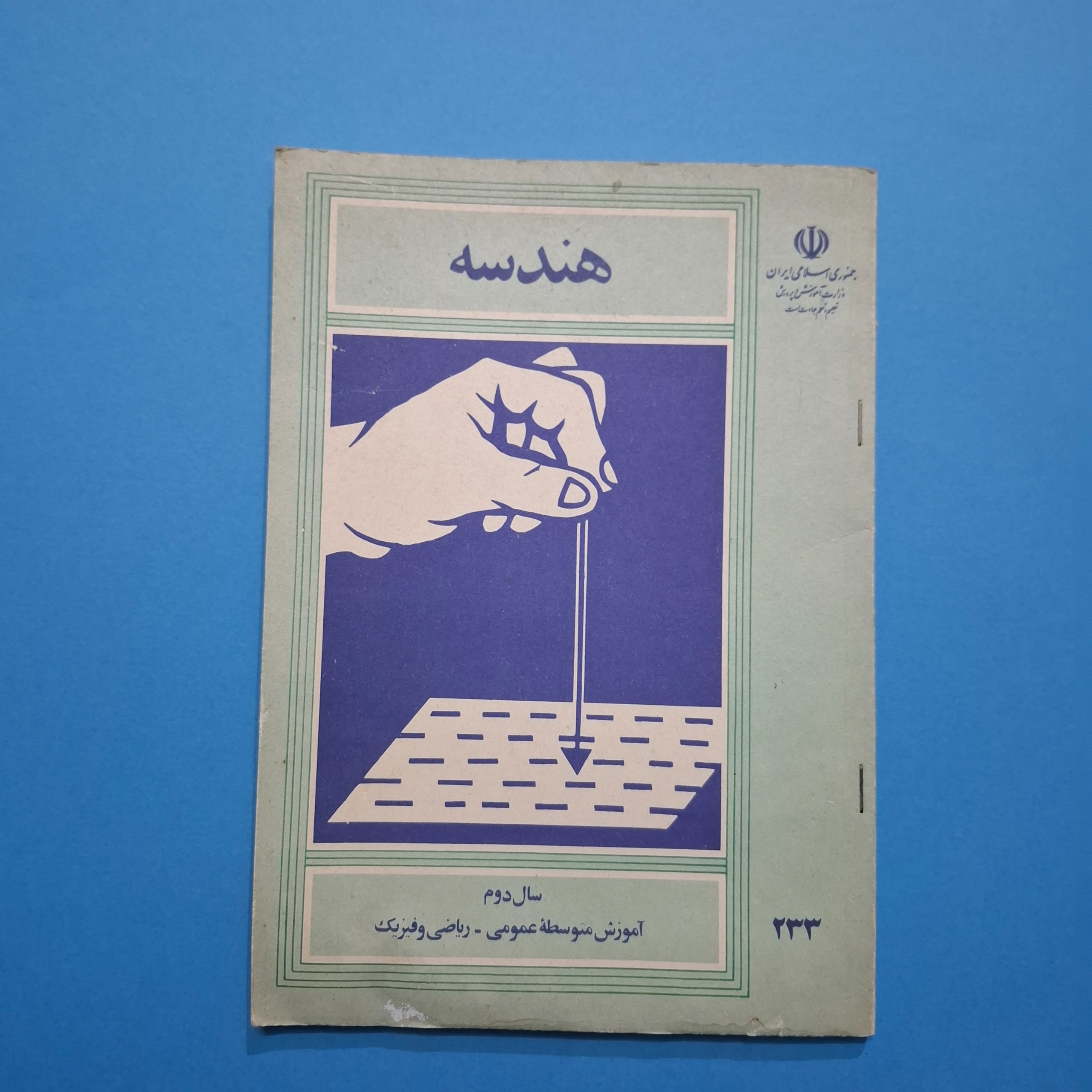 هندسه دوم دبیرستان 1365 با 97 صفحه