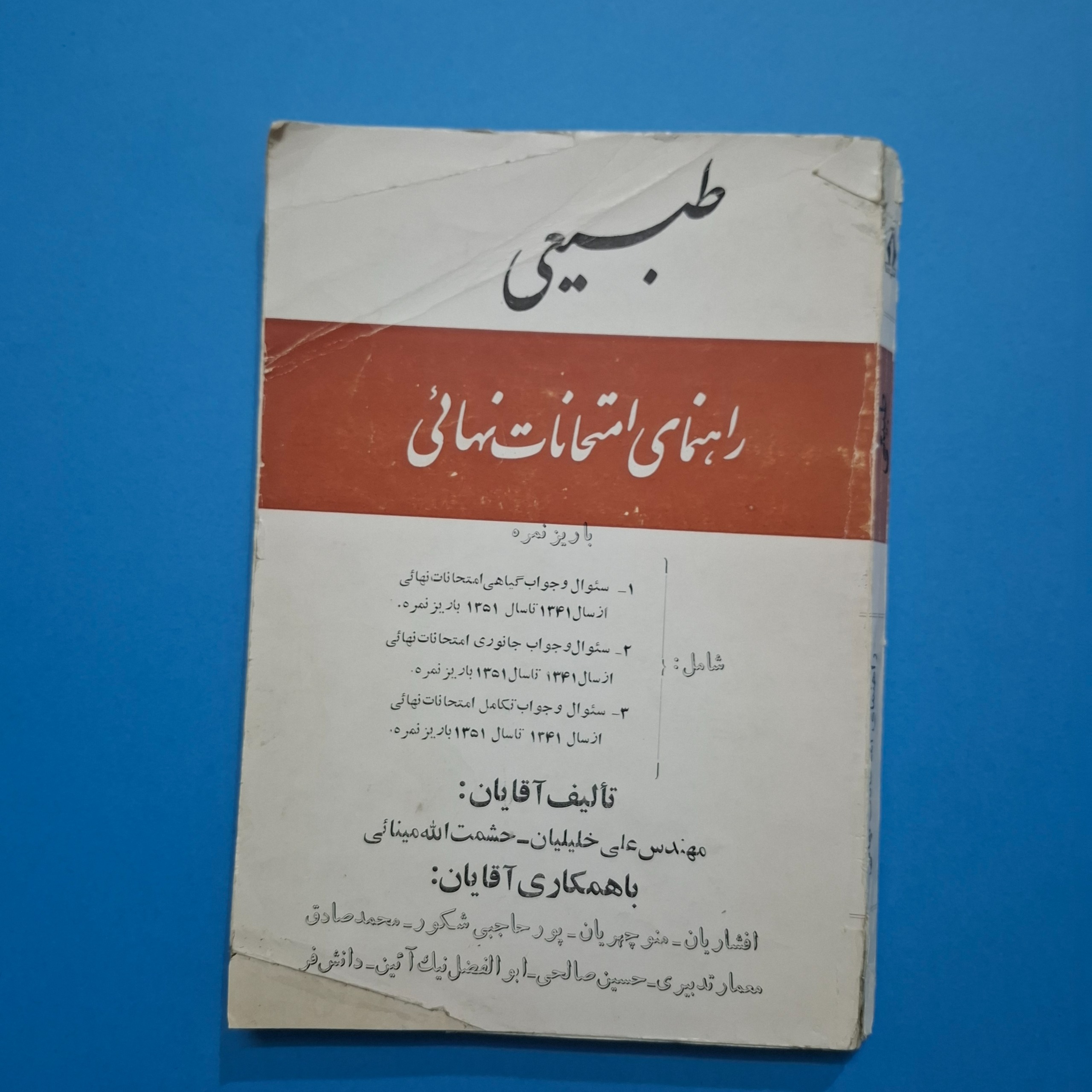 راهنمای امتحانات نهایی طبیعی ششم 41 تا 51
