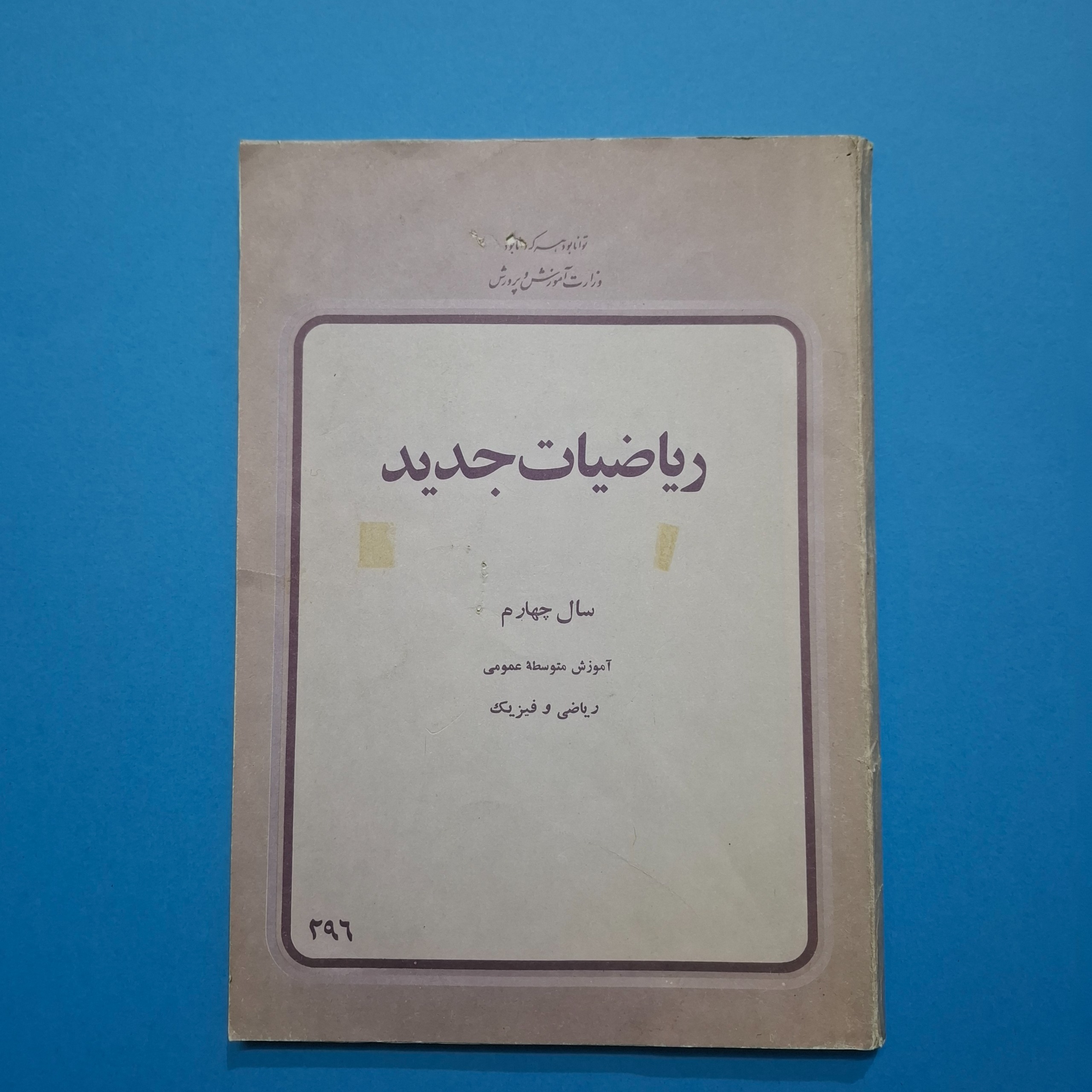 ریاضیات جدید چهارم دبیرستان 1357 با 138 صفحه