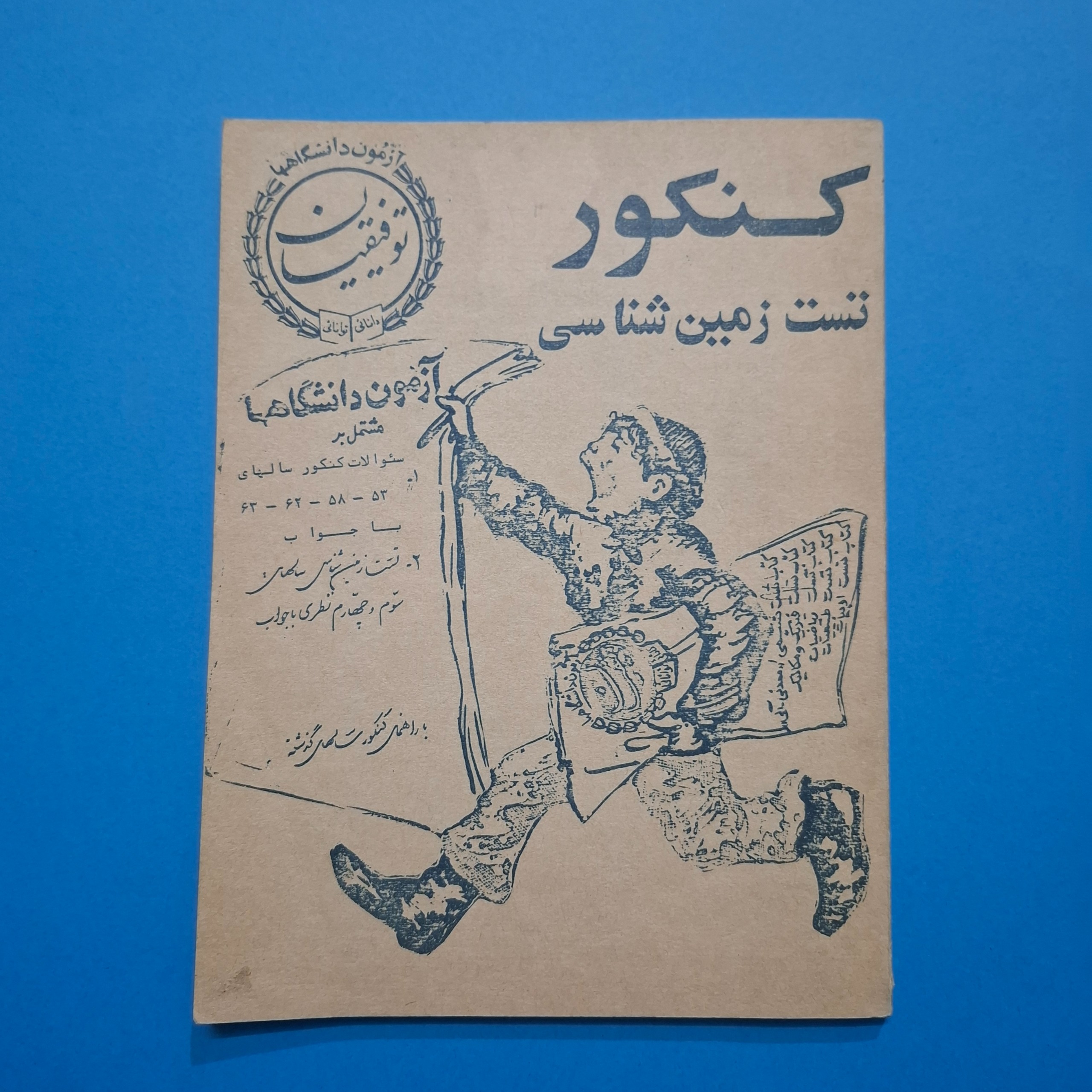 کنکور تست زمین شناسی سوم و چهارم نظری