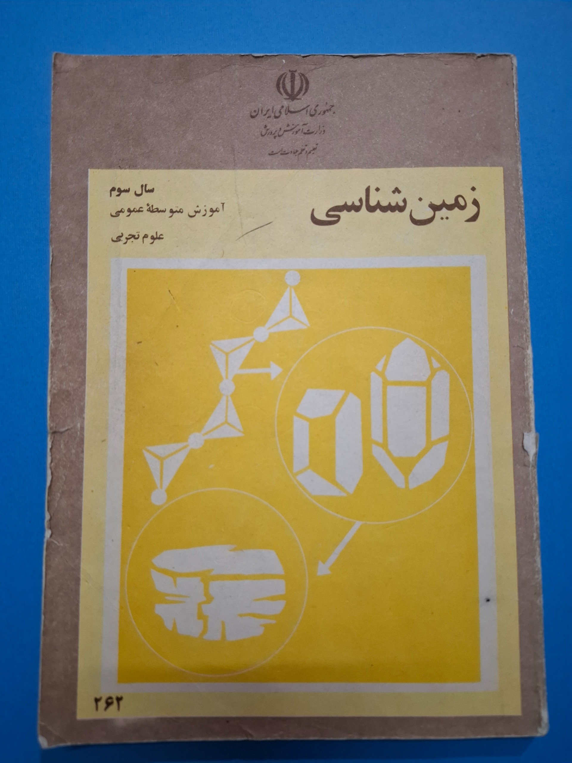 زمین شناسی سوم دبیرستان 1360 با 214 صفحه
