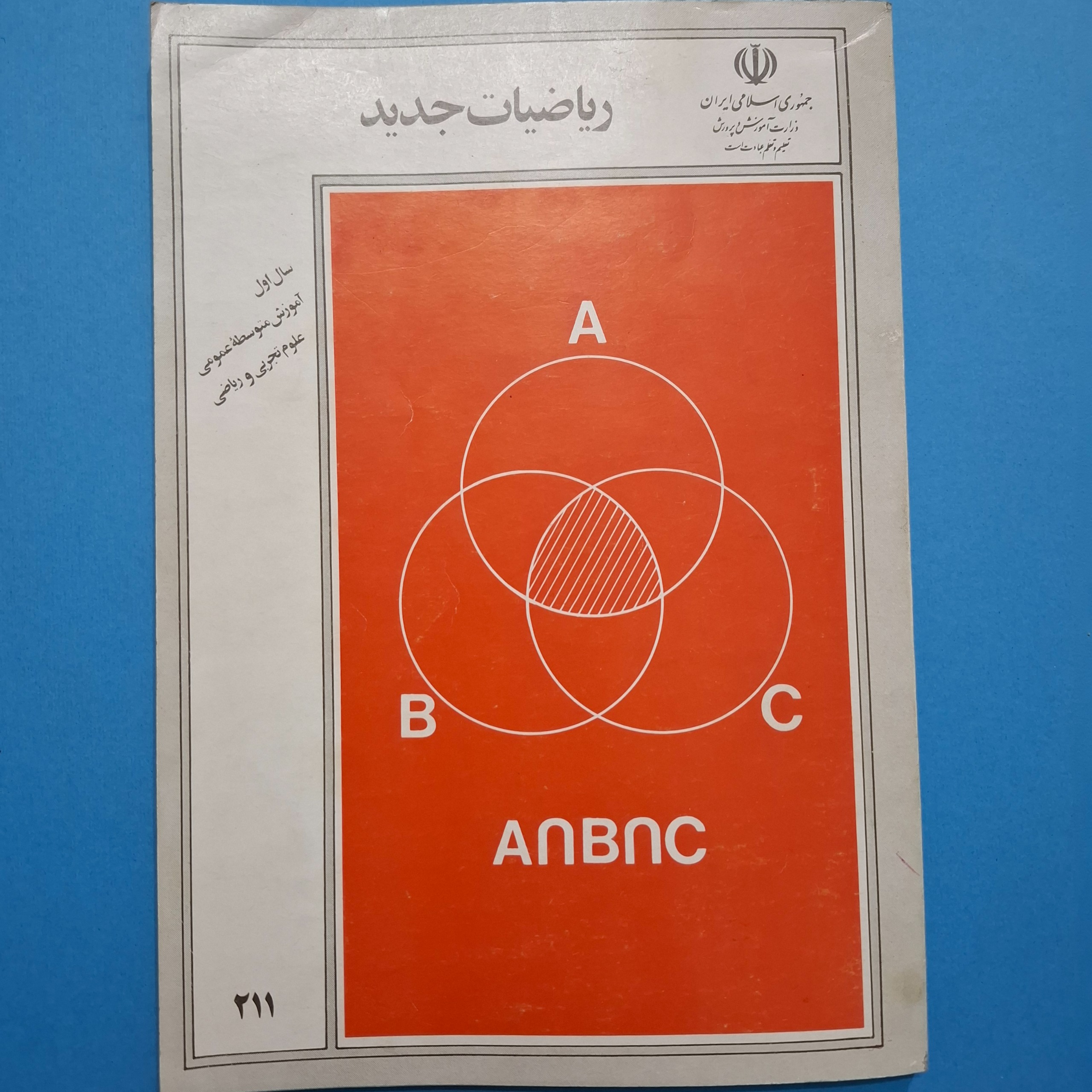 ریاضیات جدید اول دبیرستان 1372 با 122 صفحه