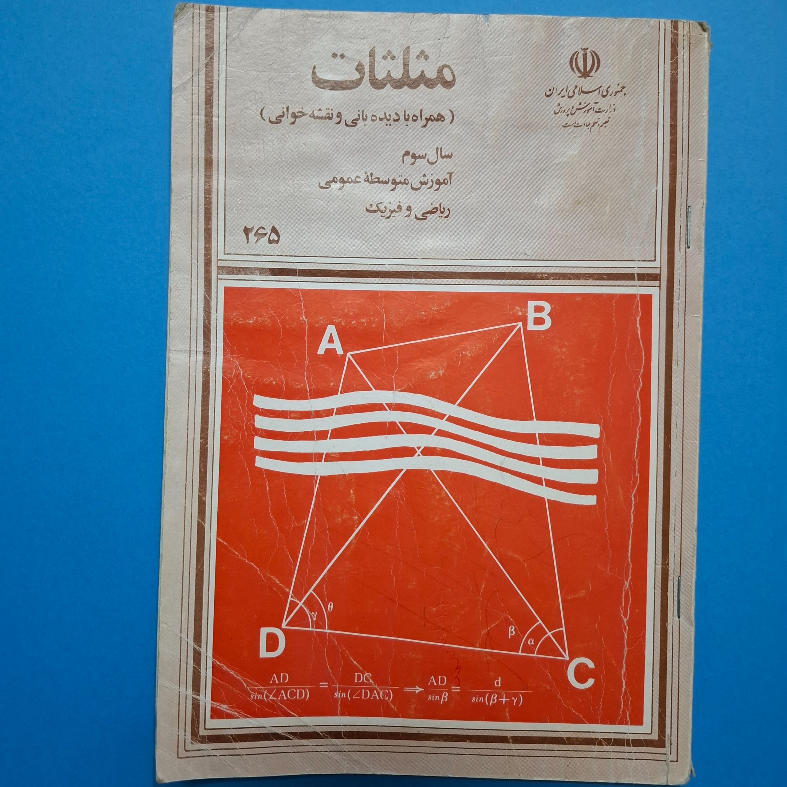 مثلثات سوم دبیرستان 1371 با 164 ص