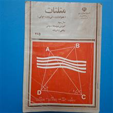 مثلثات
