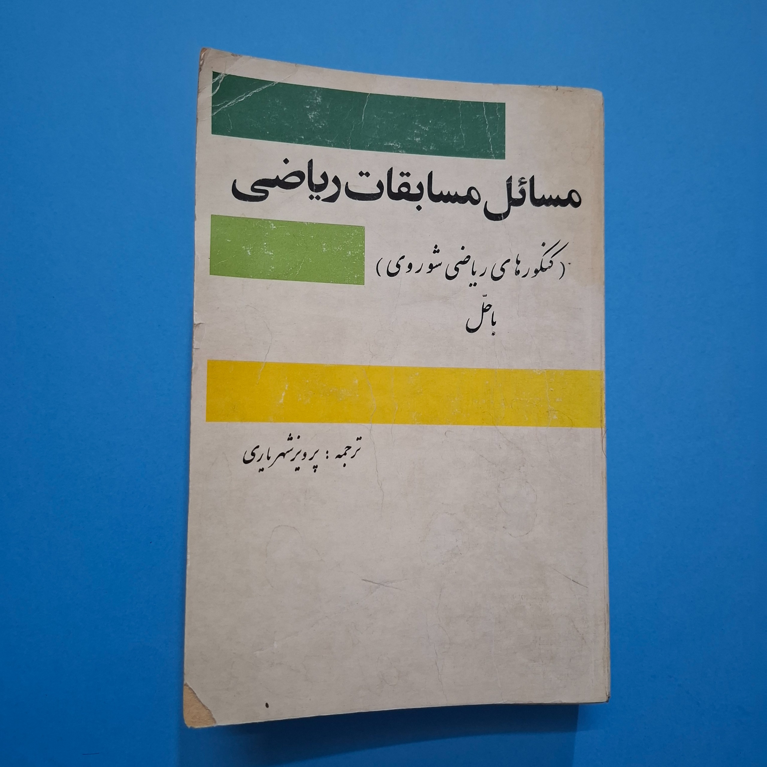 مسائل مسابقات ریاضی پرویز شهریاری596 ص