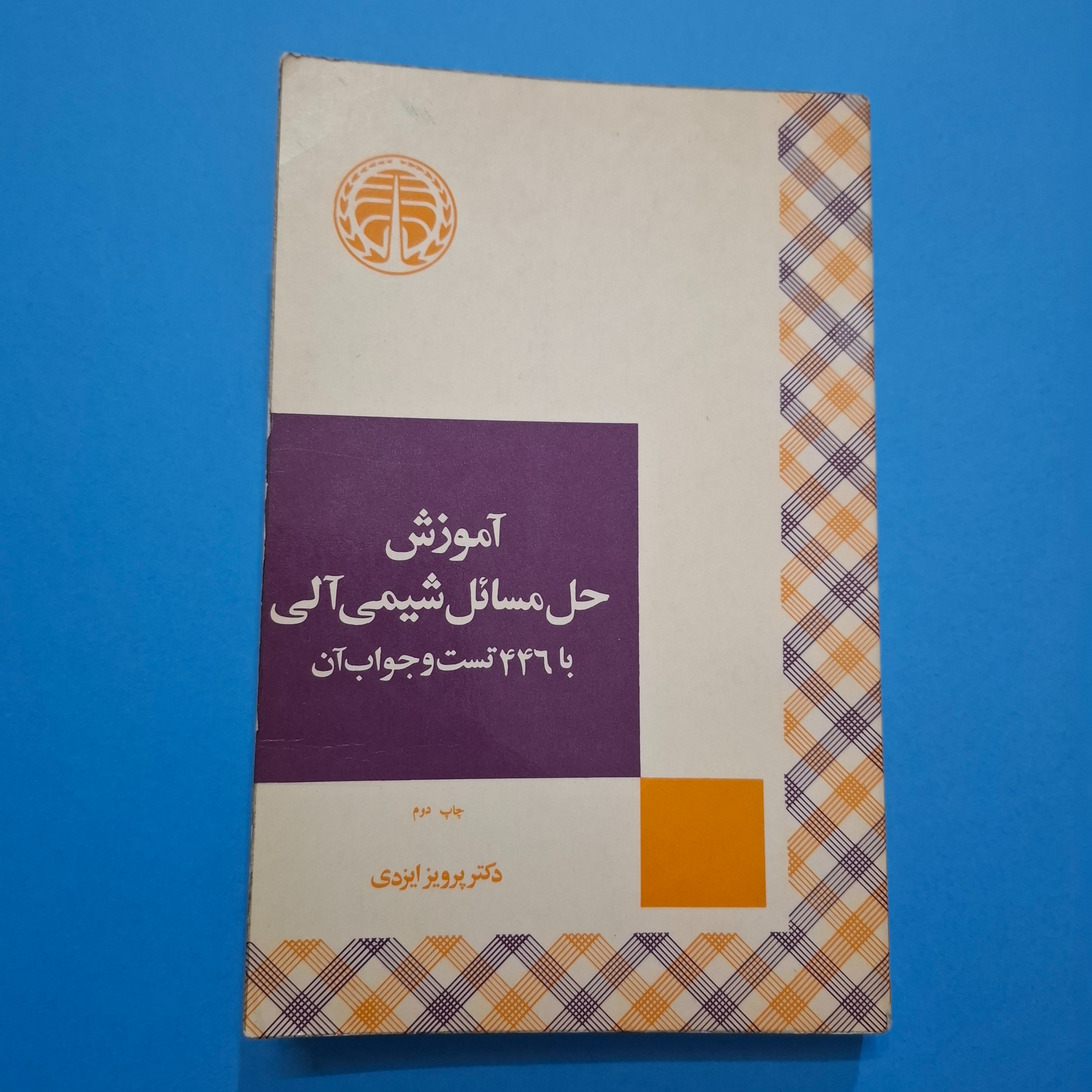 آموزش حل مسائل شیمی الی پروز ایزدی 516 ص