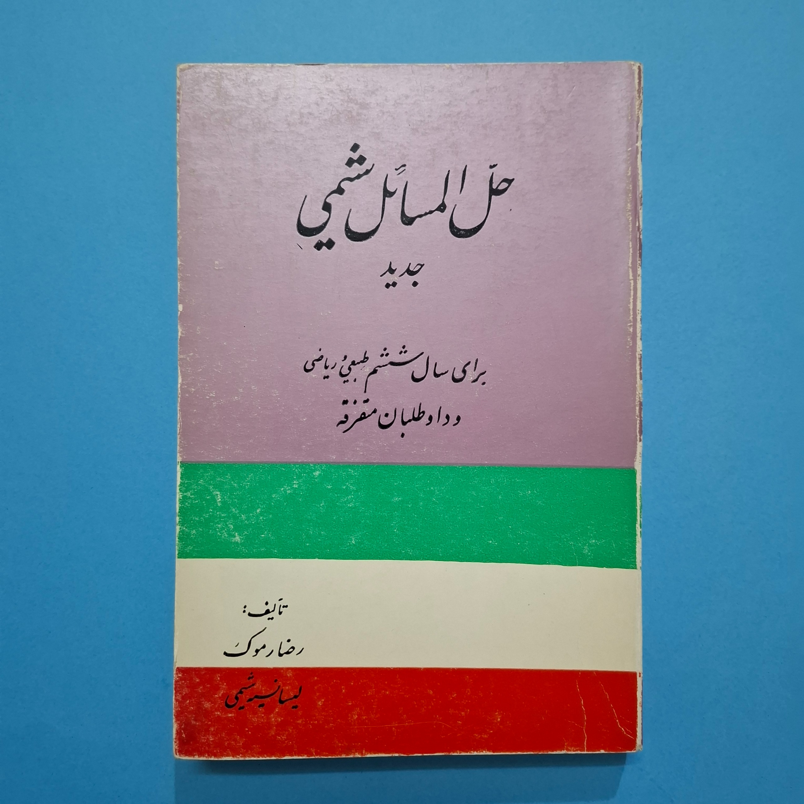 حل المسائل شیمی ششم ریاضی دهه 50
