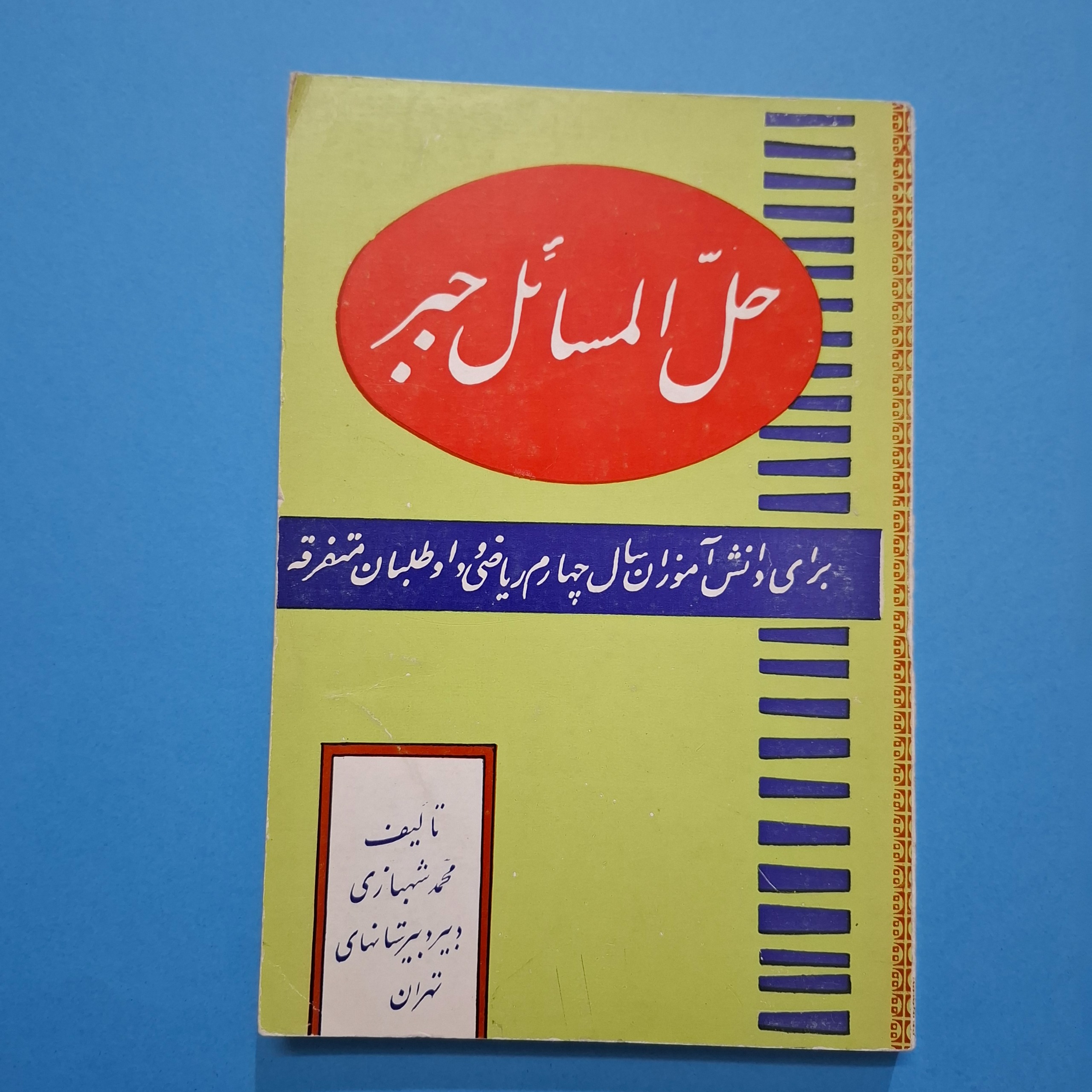حل المسائل جبر چهارم ریاضی 292 ص