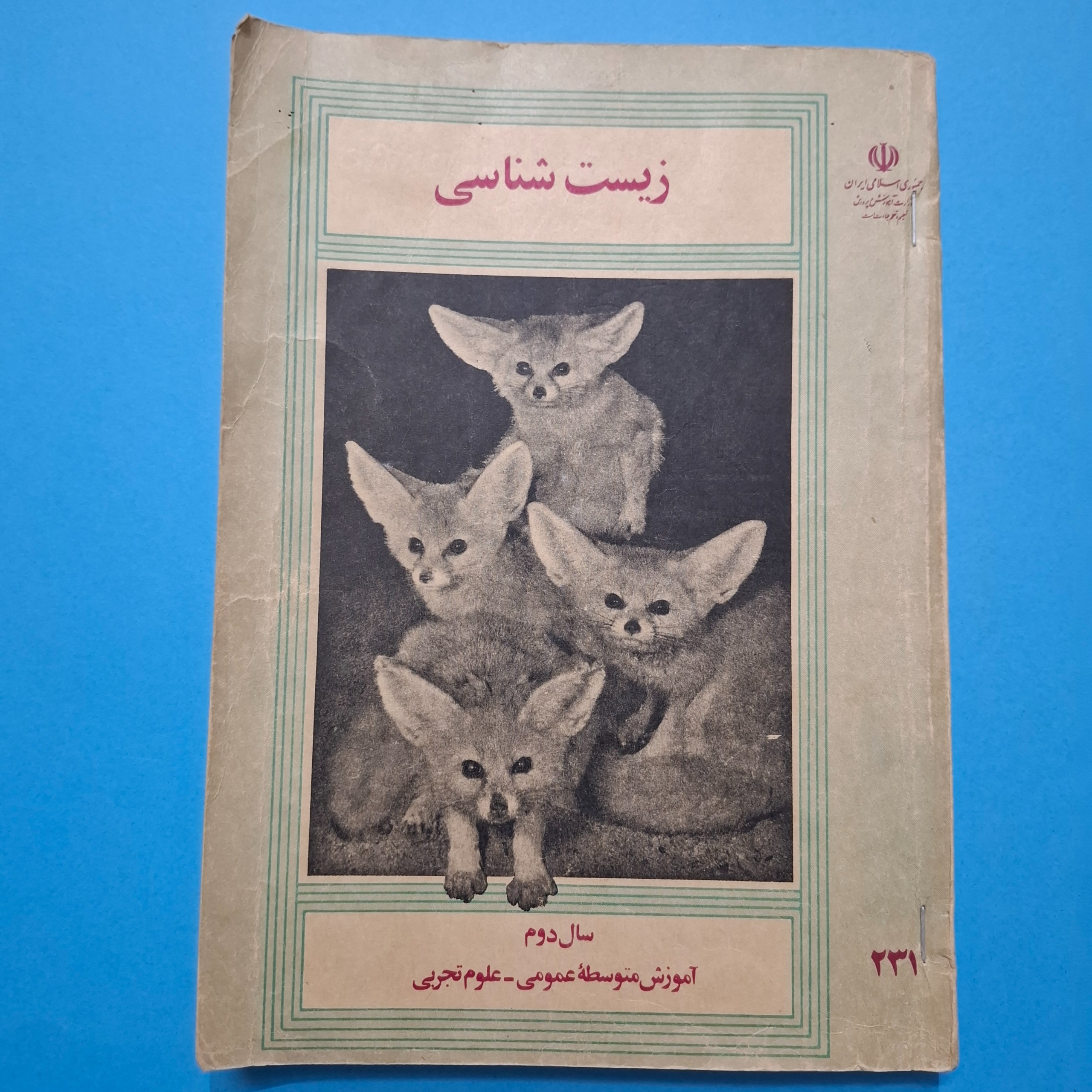 زیست شناسی دوم دبیرستان 1369 با 266 ص