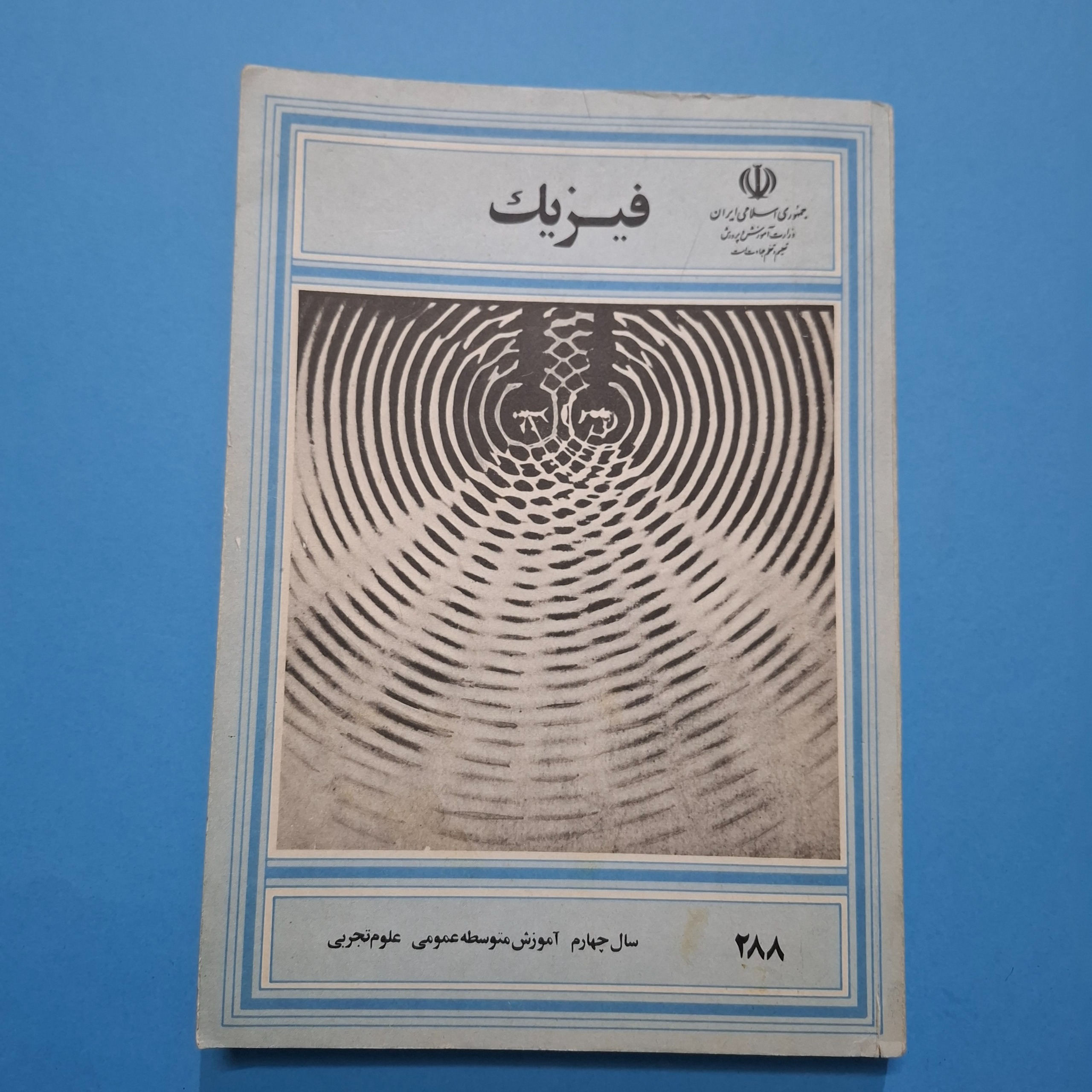 فیزیک چهارم دبیرستان 1364 با 240 صفحه