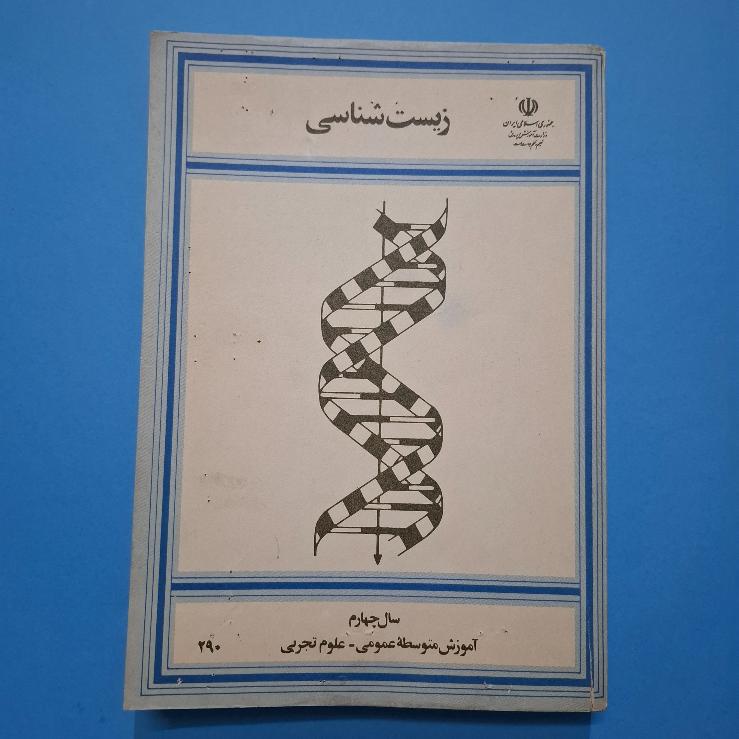 زیست شناسی چهارم دبیرستان 1366 با 361 ص