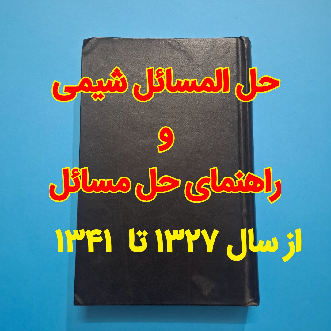 راهنما و حل المسائل شیمی دهه 1343