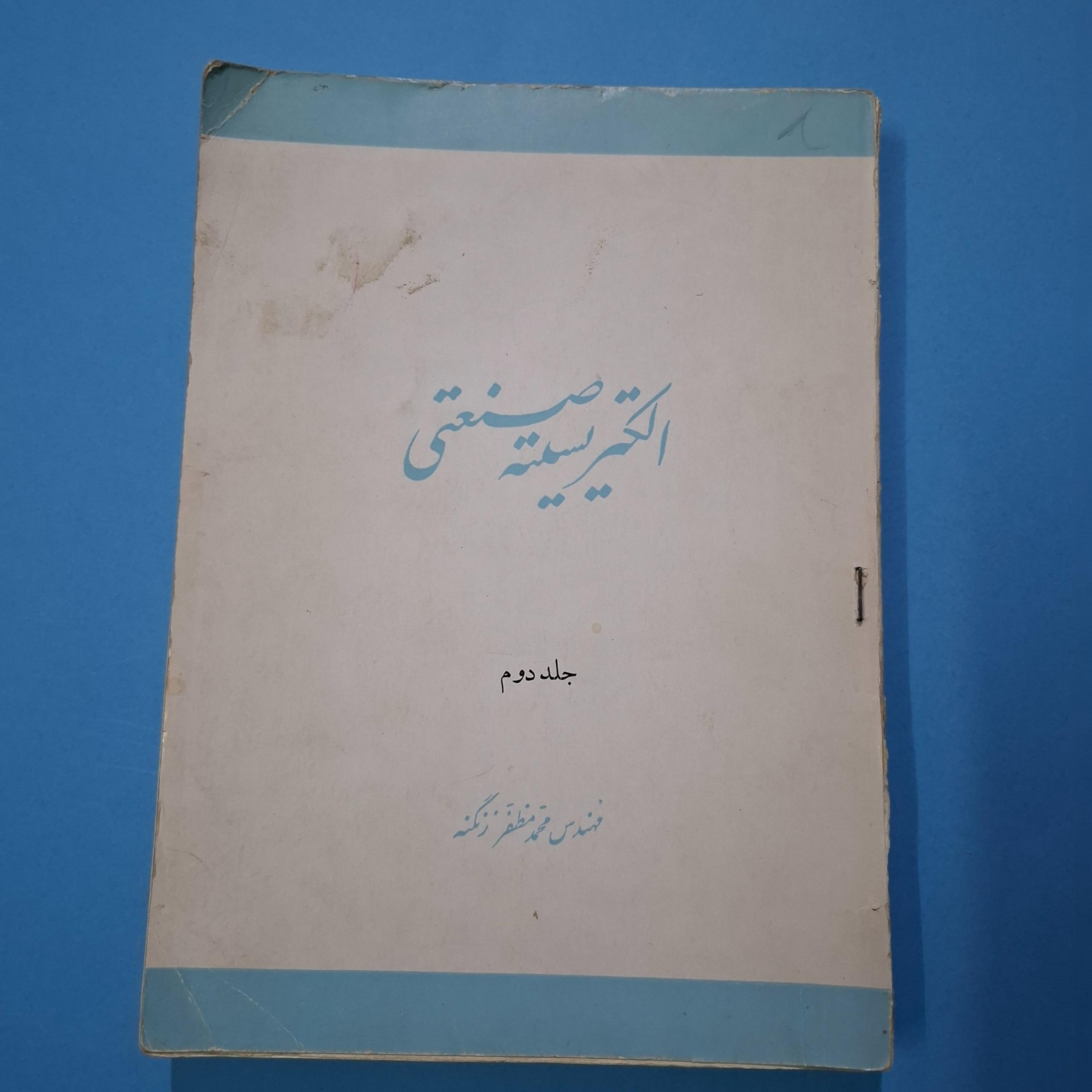 الکتریسیته صنعتی 1351 با 294ص