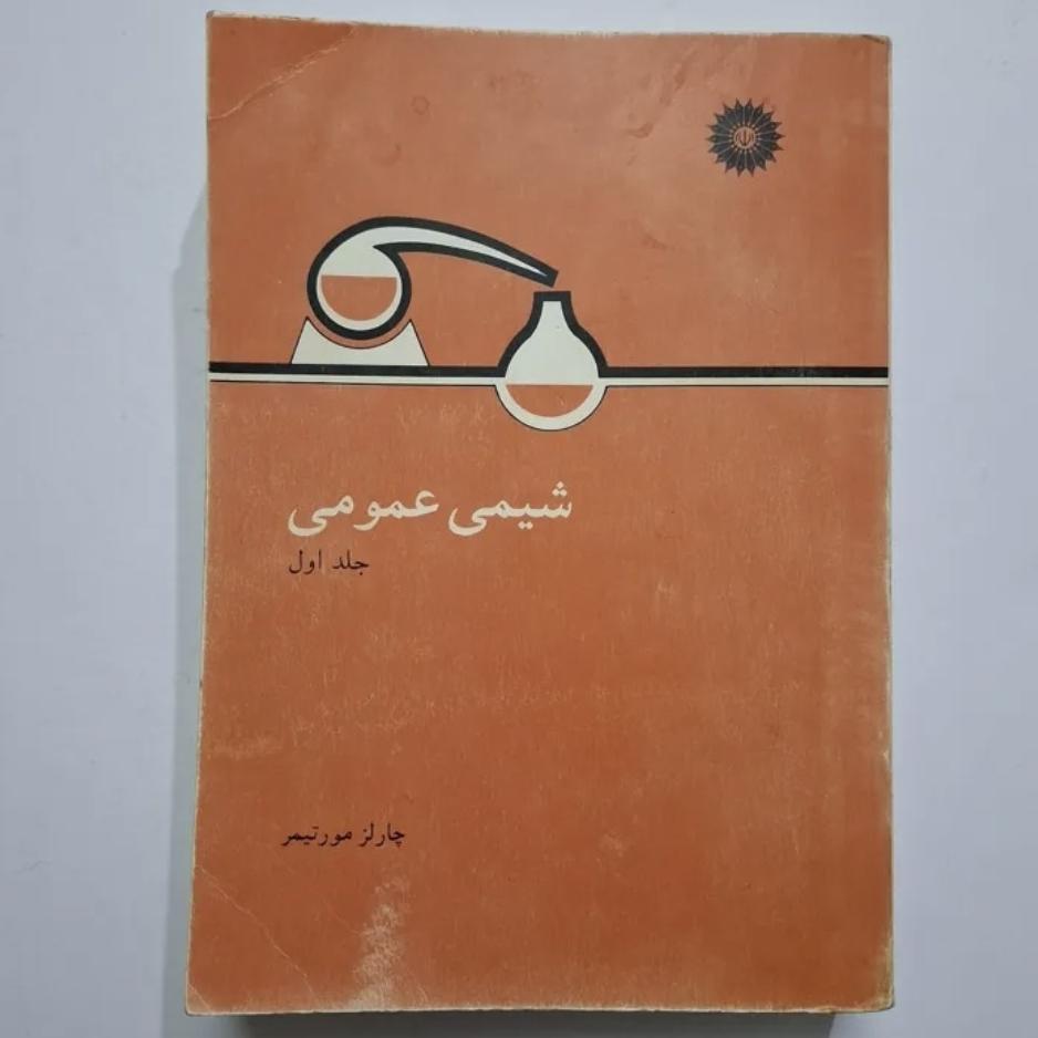 شیمی عمومی جلد اول. 1366 با 526 ص