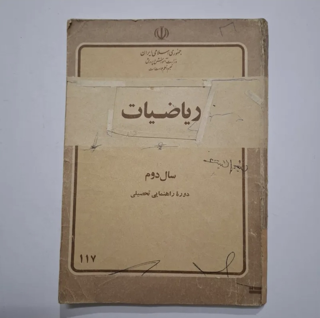 ریاضی دوم راهنمایی 1360 با 172 ص
