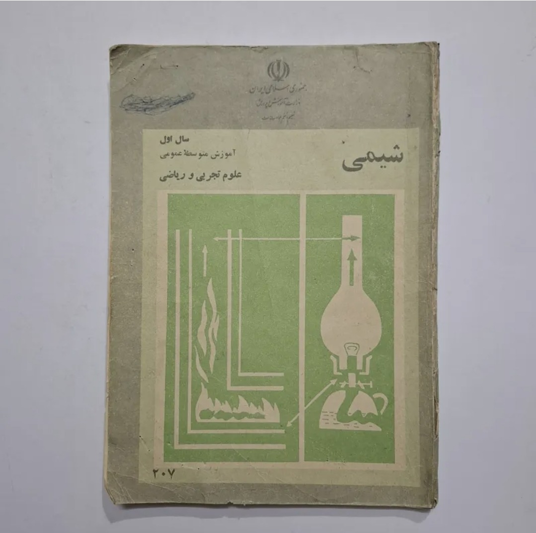 شیمی اول دبیرستان 1361 با 100 ص
