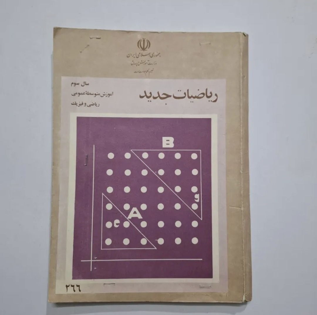 ریاضیات جدید سوم 1364 با 154 ص