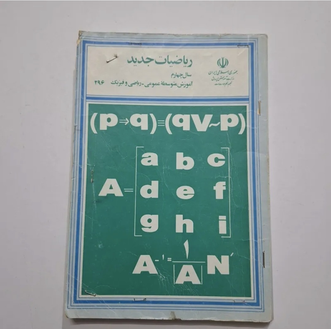 ریاضیات جدید چهارم 1369 با 169 ص