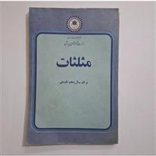 مثلثات