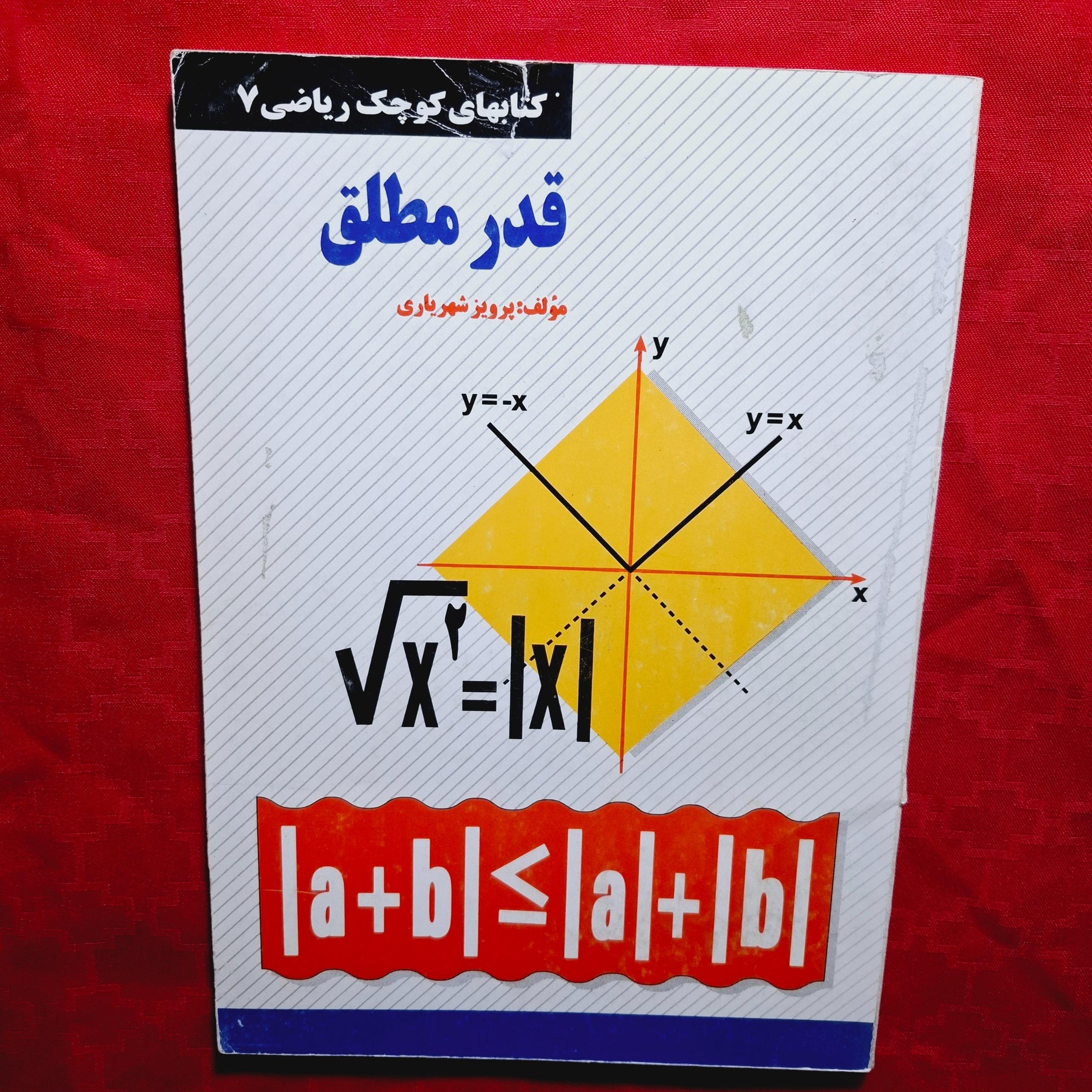 قدر مطلق / کتاب کوچک ریاضی/ چ 1375