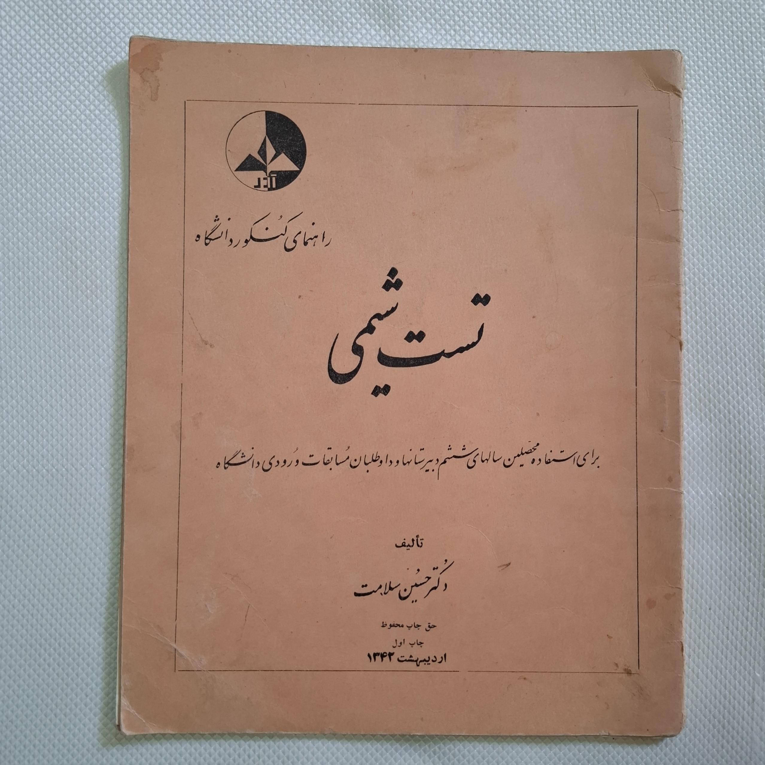 تست شیمی ششم / چ1342/ 31 ص