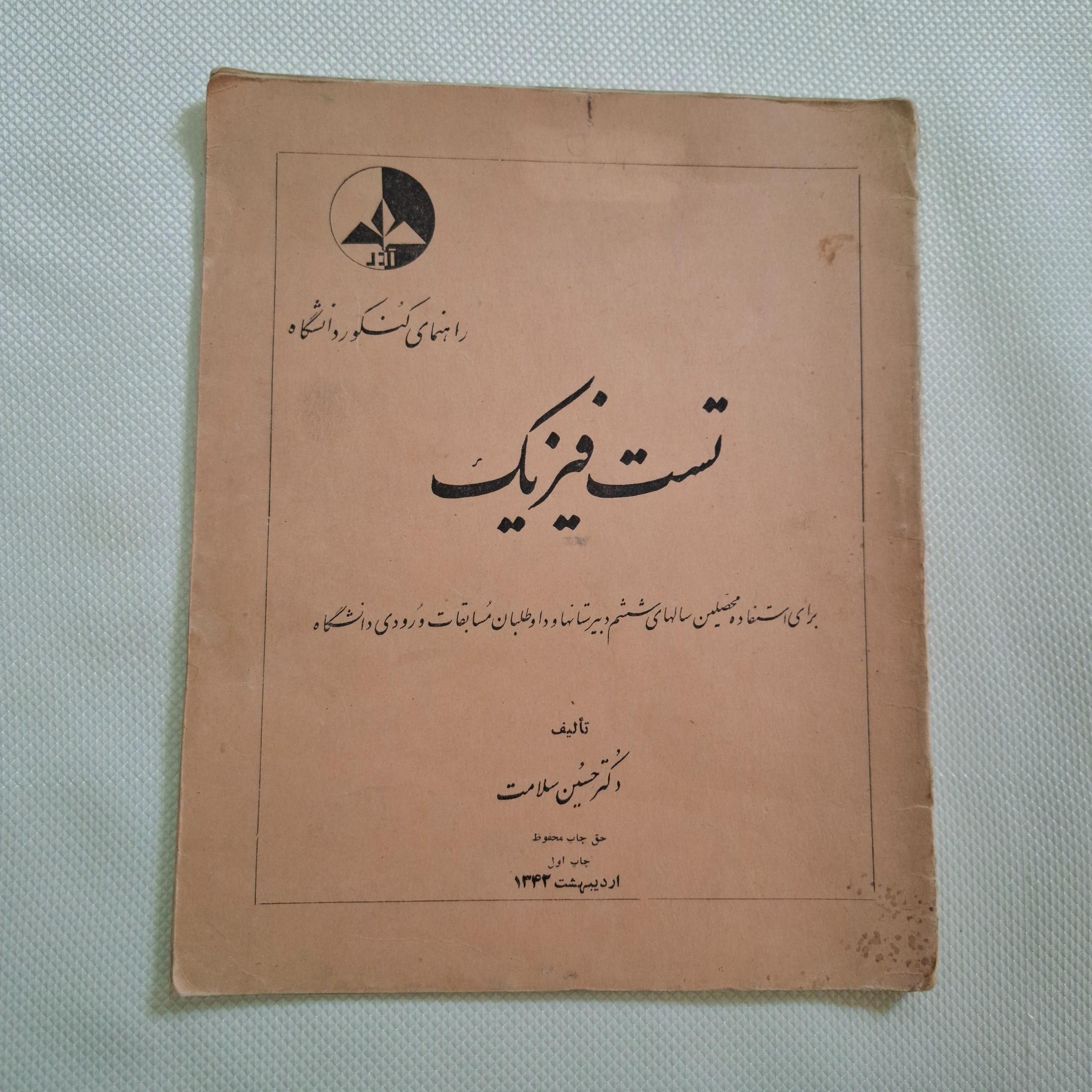 تست فیزیک ششم دبیرستان / چ 1342 / 19 ص