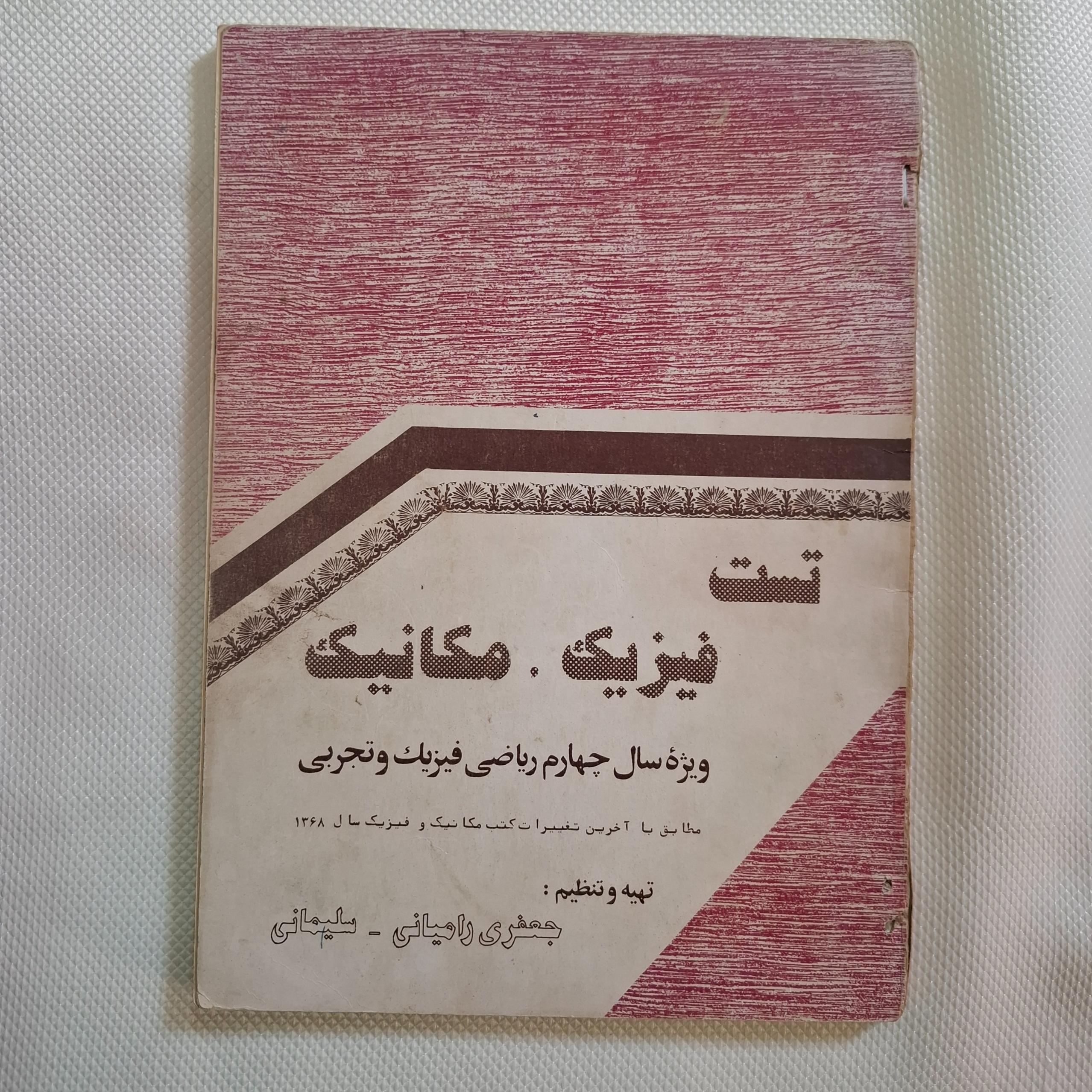 تست فیزیک . مکانیک / چ 1368 / 96 ص
