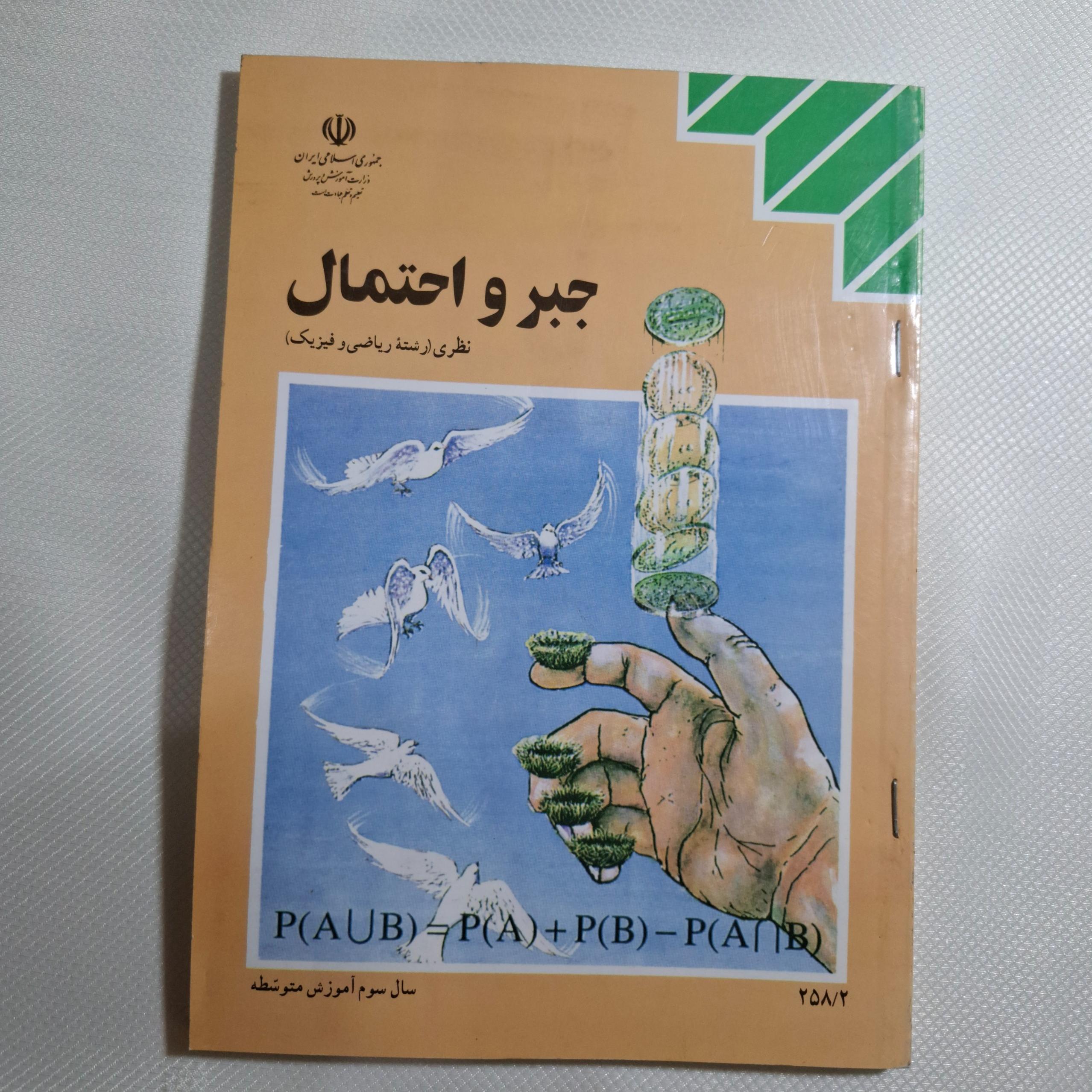 جبر و احتمال سوم / چ1394 / 122 ص