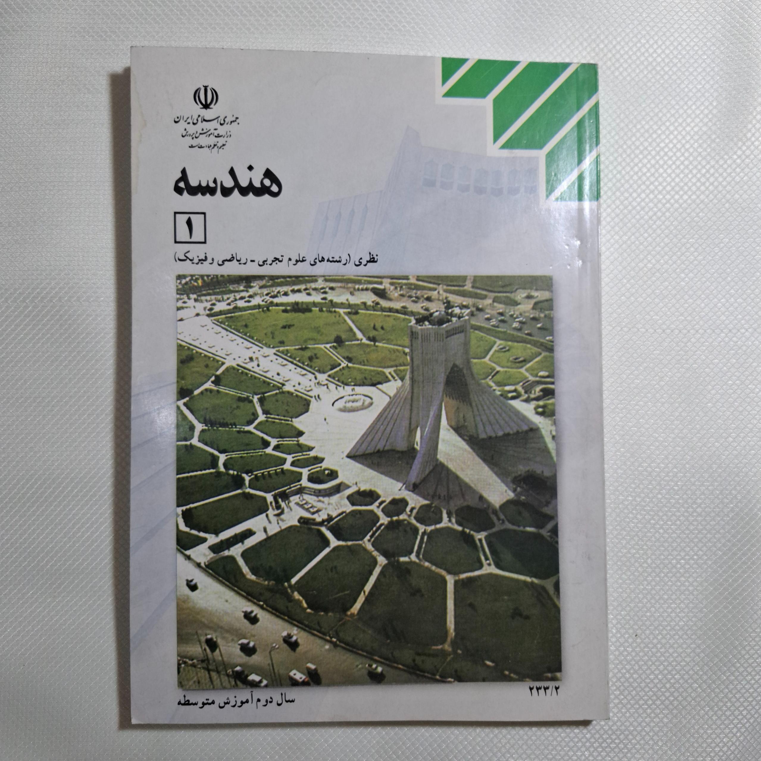 هندسه 1 چ 1387 / 145 ص