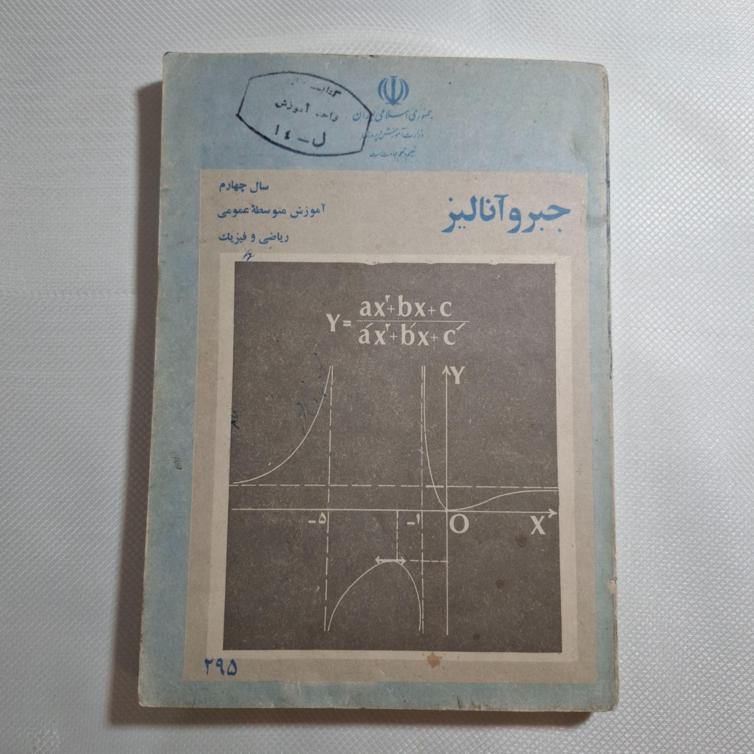 جبر و آنالیز چهارم / 1363 / 225 ص