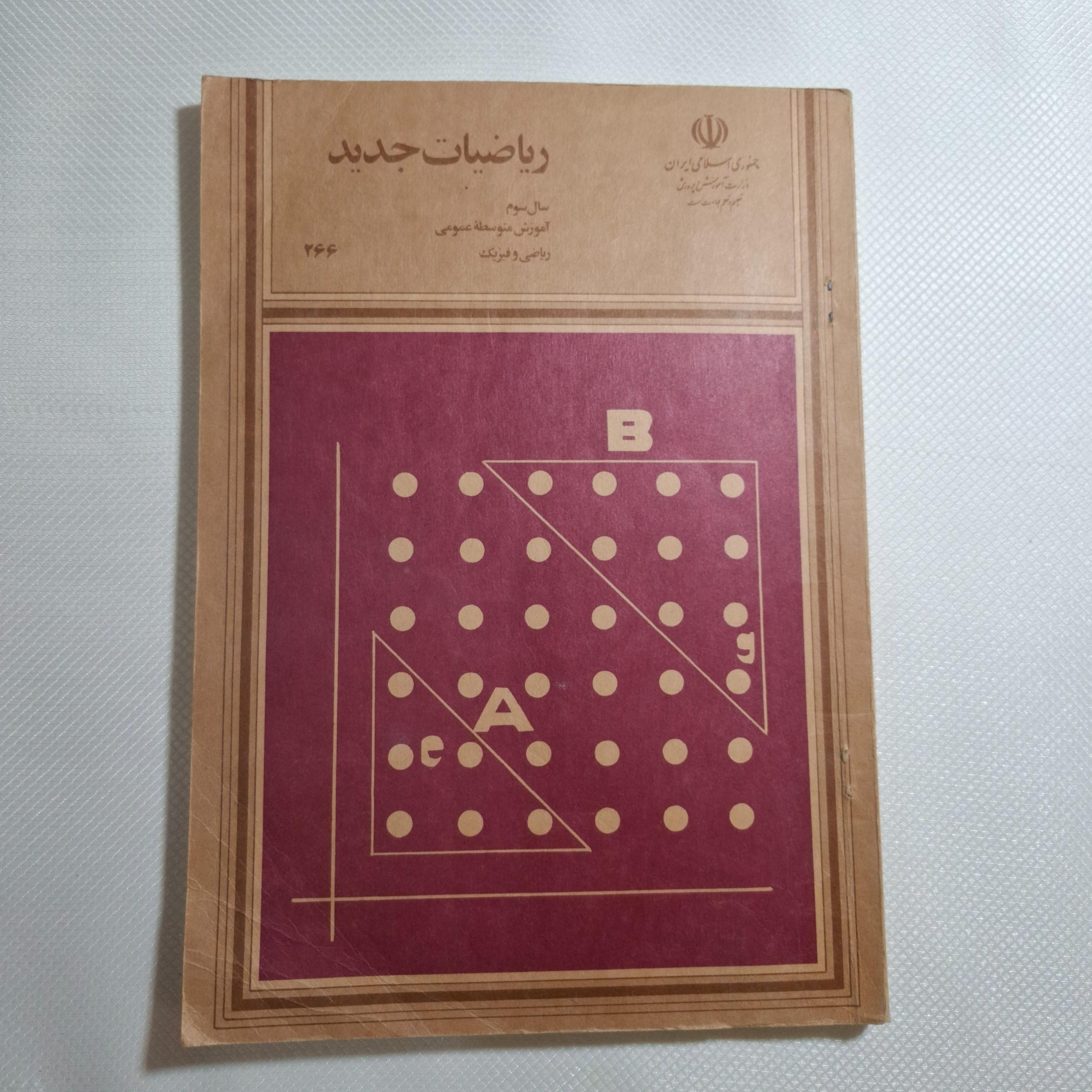 ریاضیات جدید سوم / 1368 / 154 ص