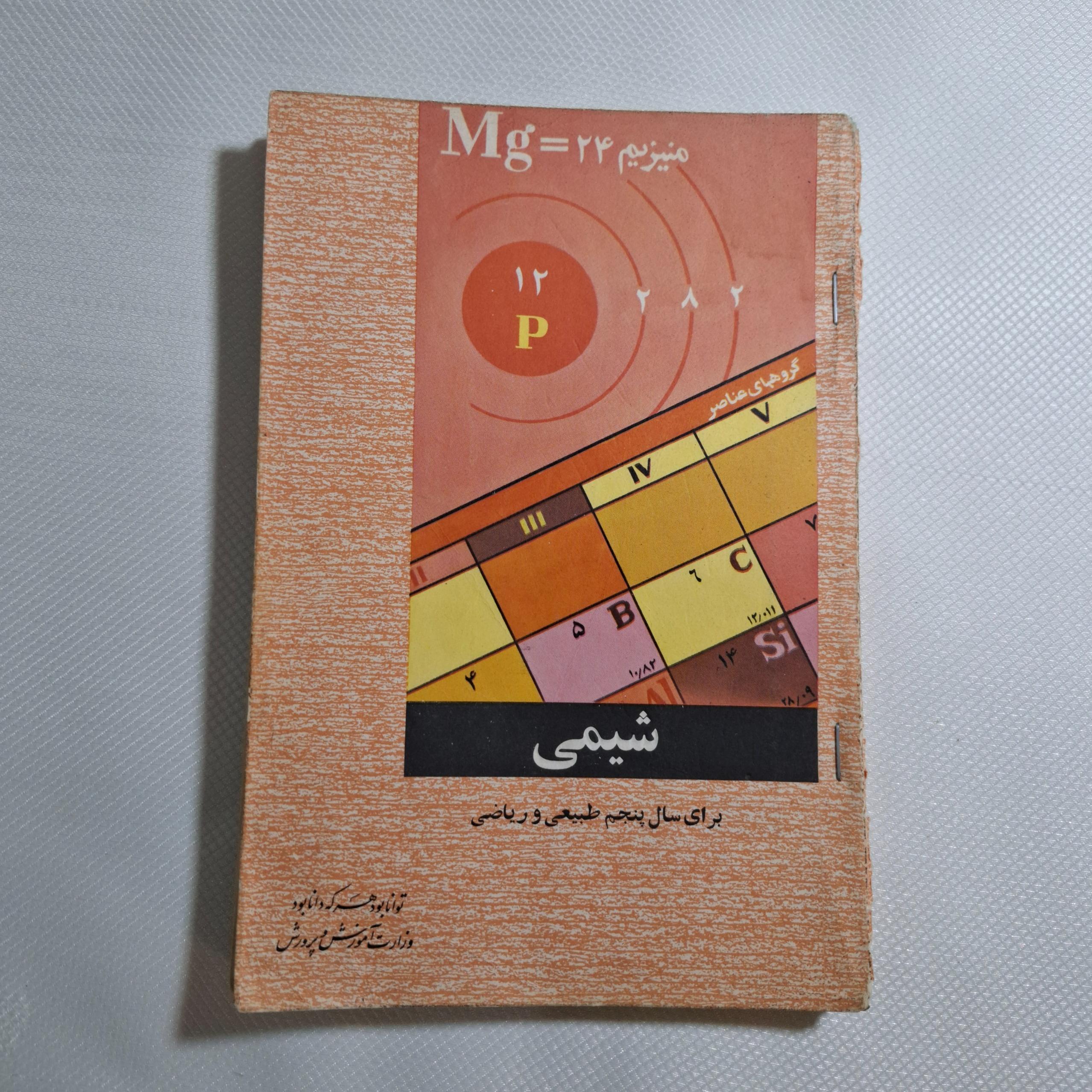شیمی پنجم ریاضی/ 1348 / 203 ص